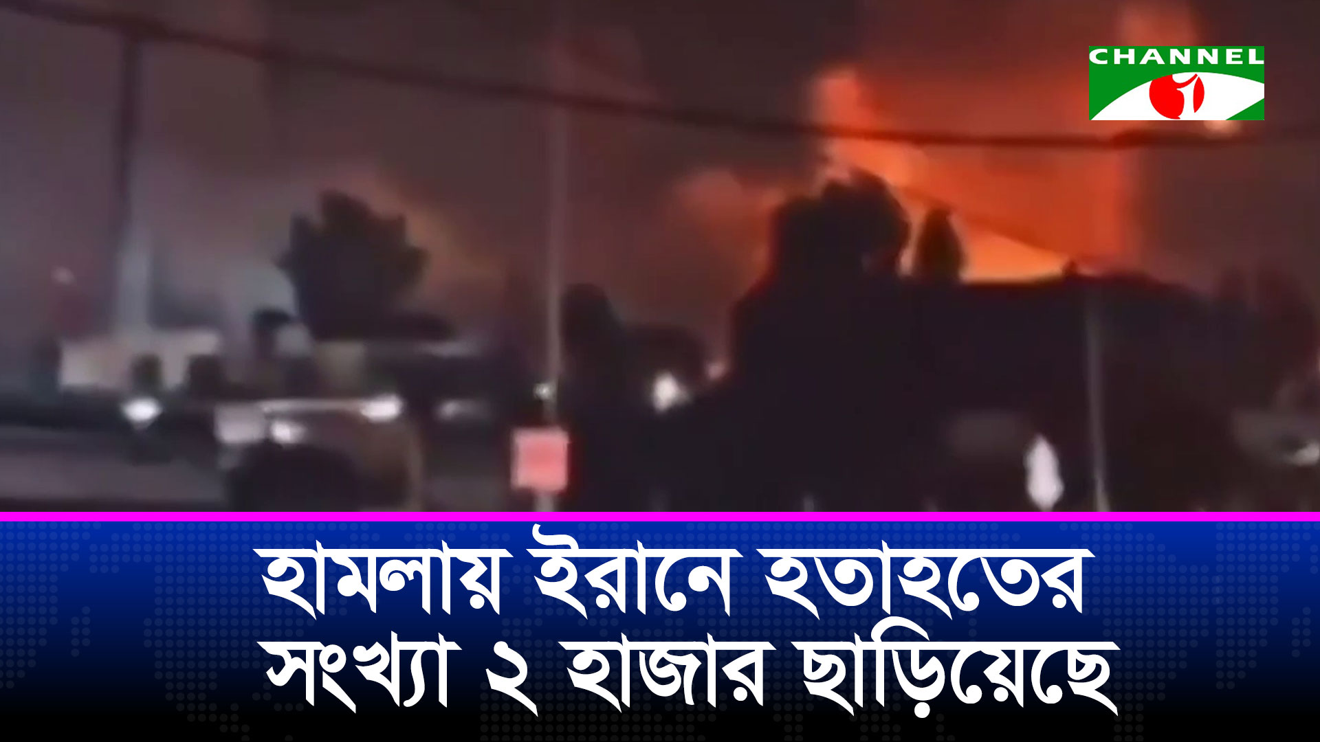 হামলায় ইরানে হতাহতের সংখ্যা ২ হাজার ছাড়িয়েছে