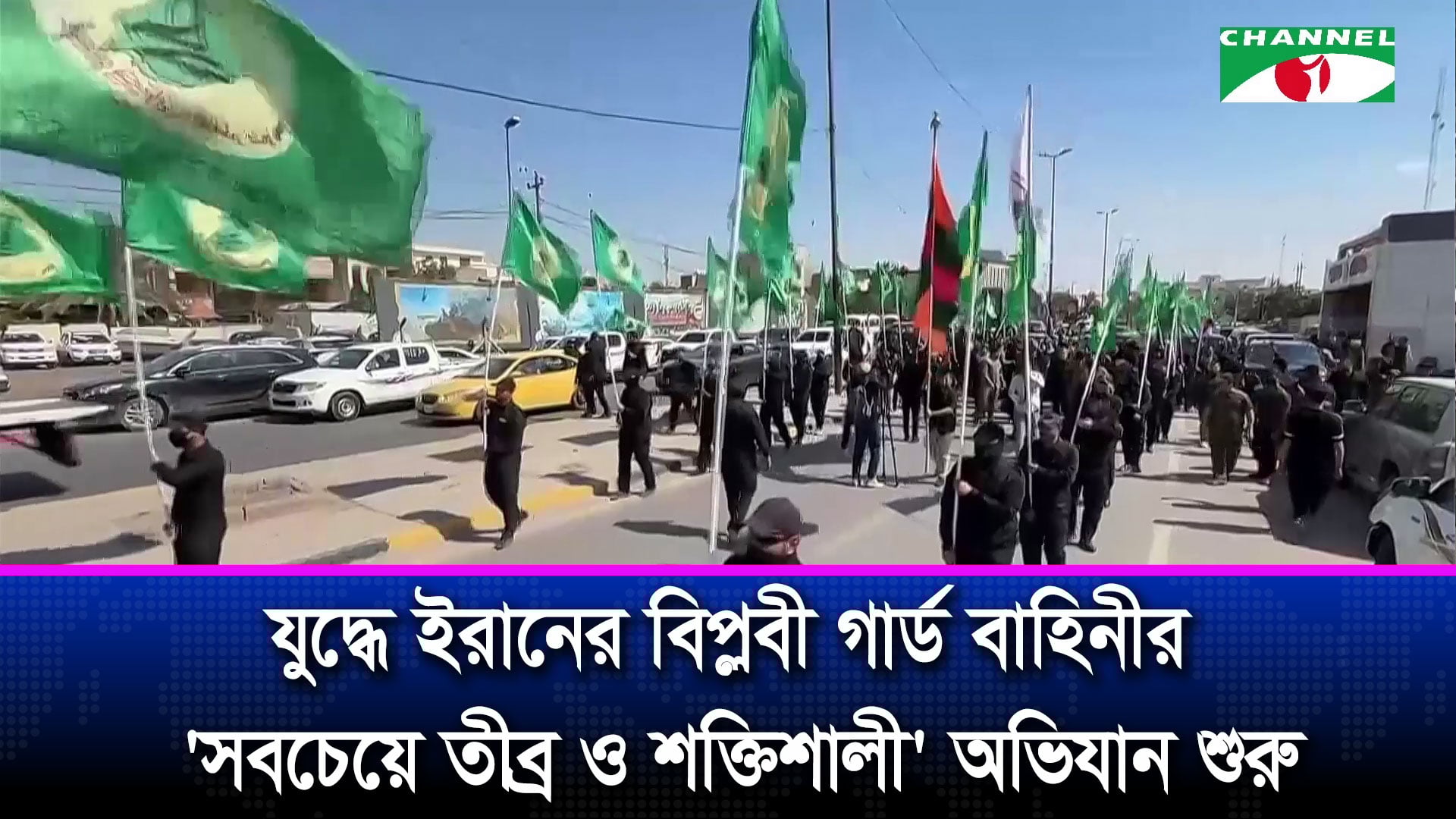 যুদ্ধে ইরানের বিপ্লবী গার্ড বাহিনীর ‘সবচেয়ে তীব্র ও শক্তিশালী’ অভিযান শুরু