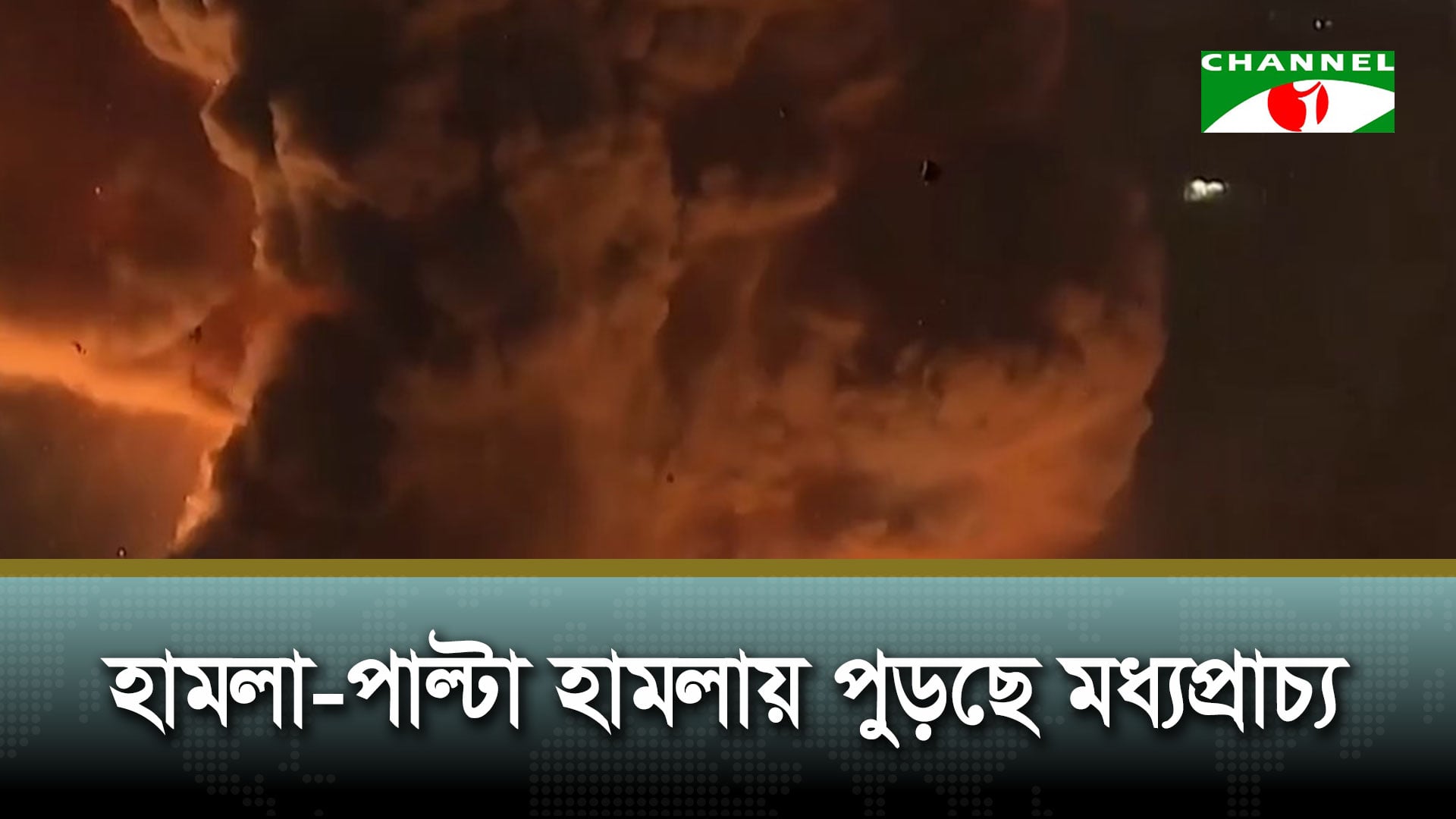 হামলা-পাল্টা হামলায় পুড়ছে মধ্যপ্রাচ্য