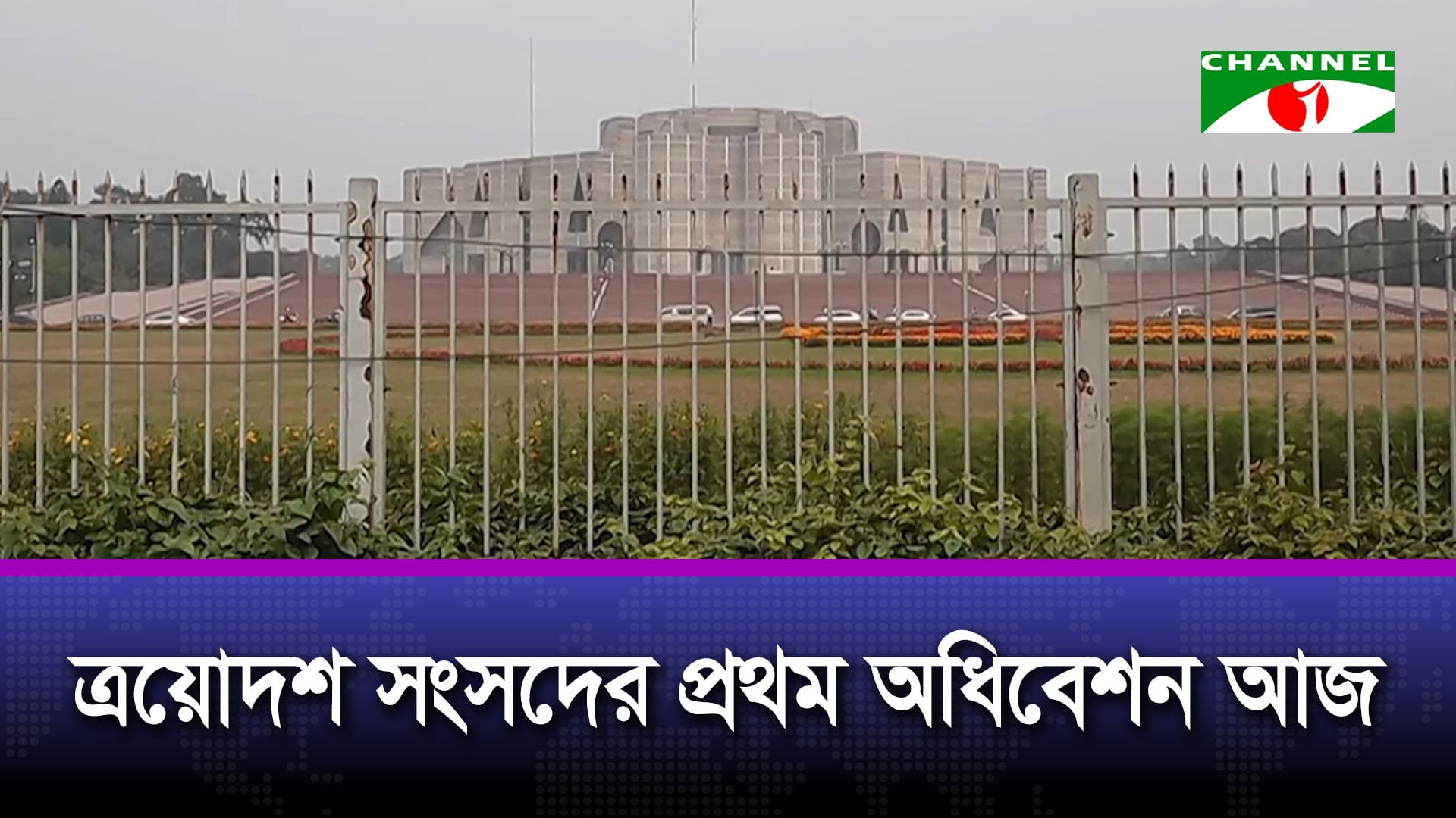 দেড় বছর পর সংসদীয় গণতন্ত্রের পুনঃযাত্রা