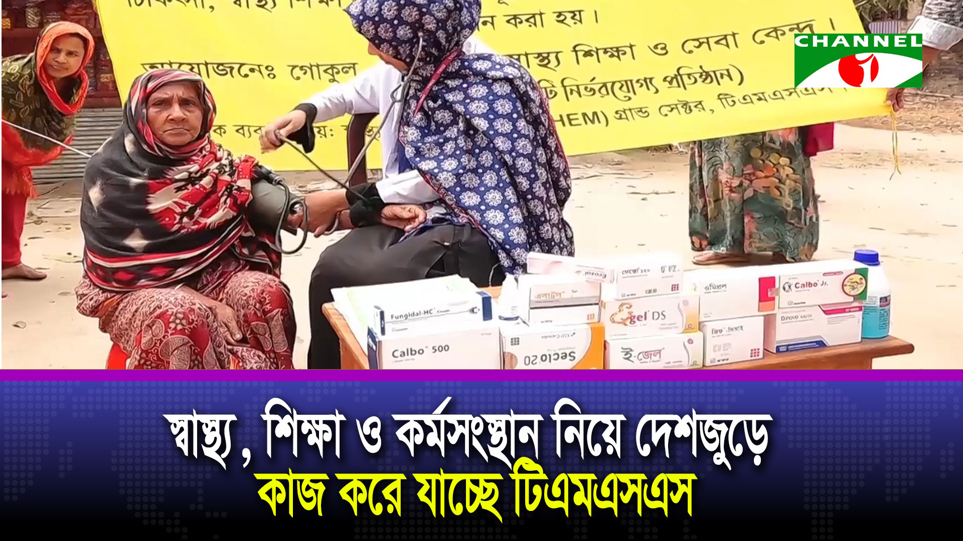 মানুষের ভাগ্য পরিবর্তনে দেশজুড়ে কাজ করছে টিএমএসএস