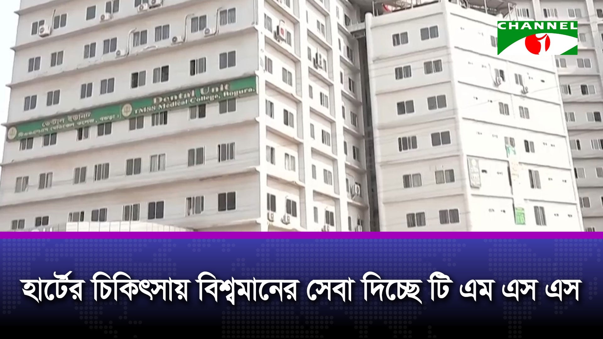 হার্টের চিকিৎসায় বিশ্বমানের সেবা দিচ্ছে টি এম এস এস