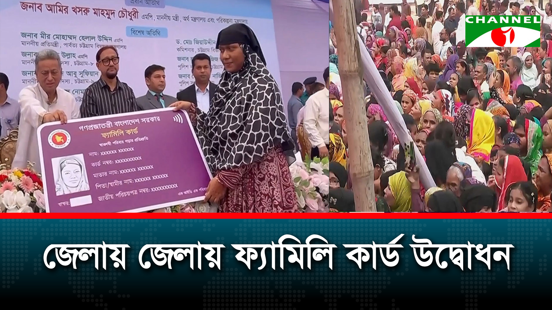 জেলায় জেলায় ফ্যামিলি কার্ড উদ্বোধন