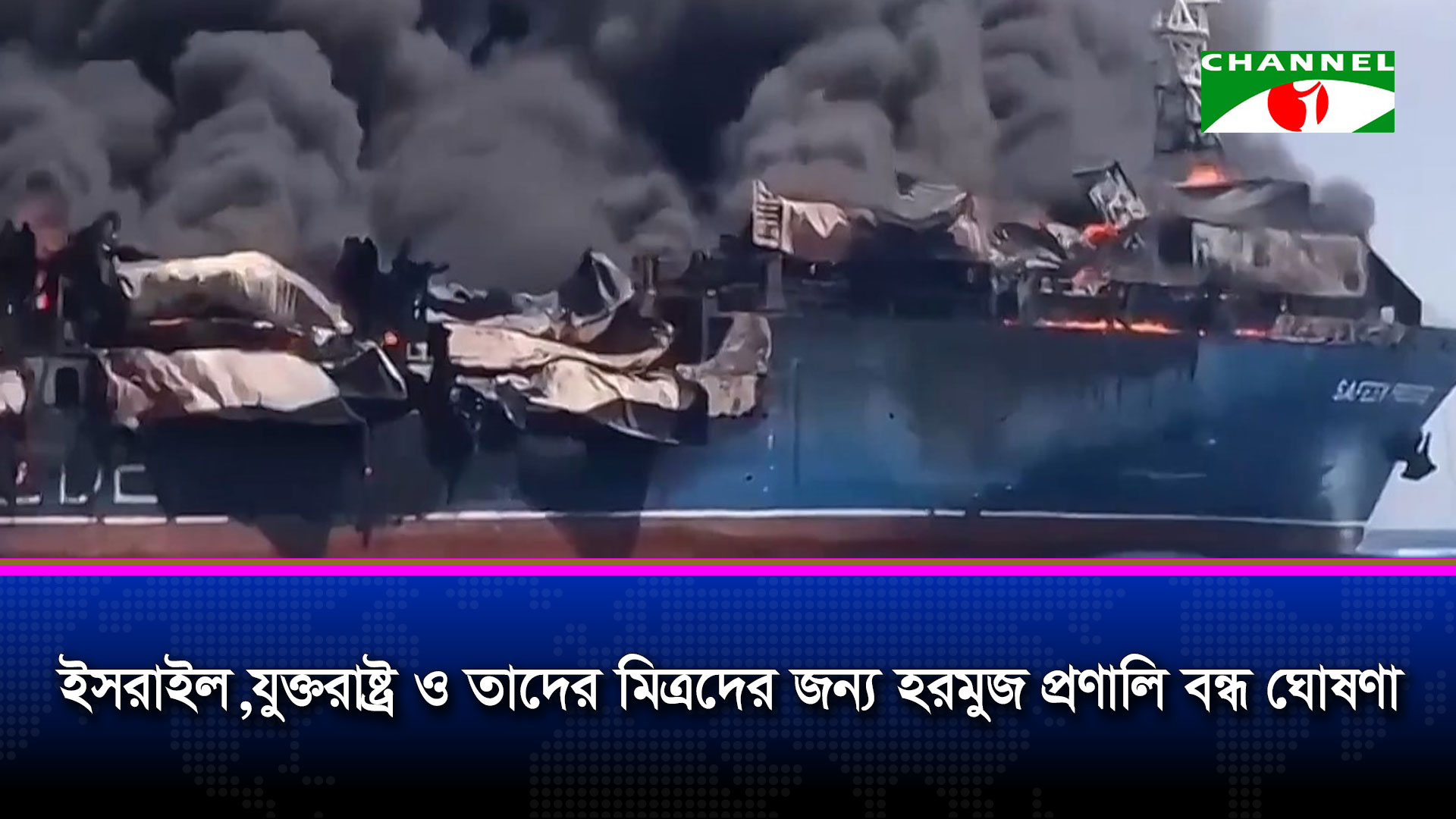 ইসরাইল, যুক্তরাষ্ট্র ও তাদের মিত্রদের জন্য হরমুজ প্রণালি বন্ধ ঘোষণা