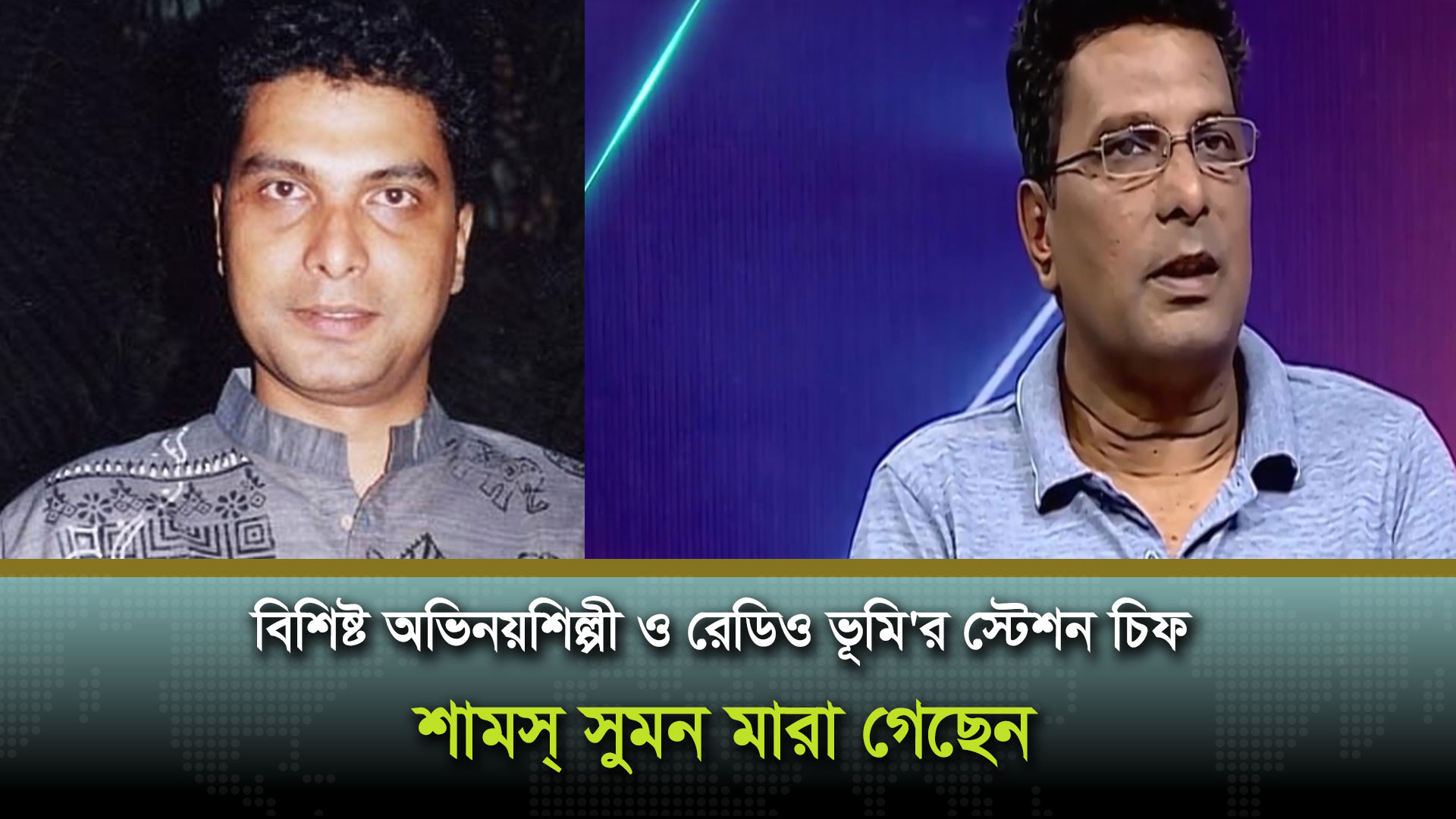 অভিনয়শিল্পী ও রেডিও ভূমি’র স্টেশন চিফ শাম্স সুমন মারা গেছেন