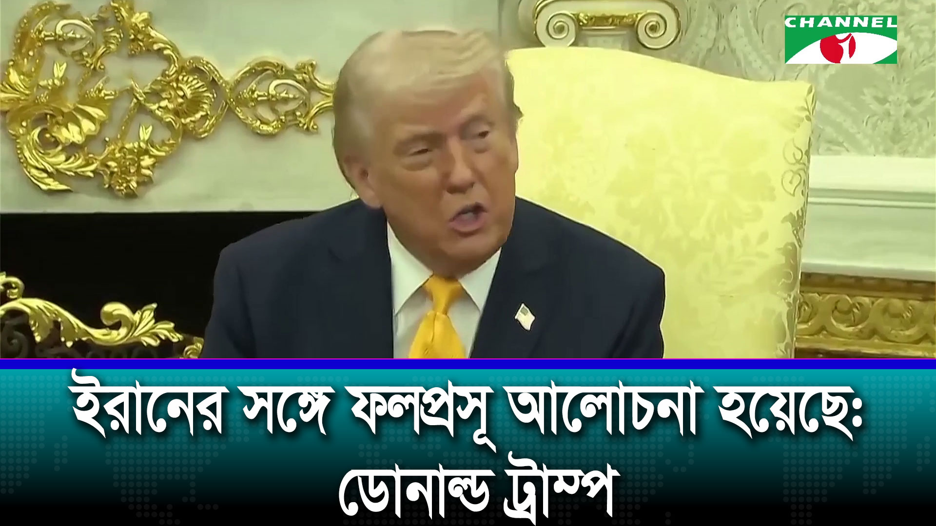 গঠনমূলক `আলোচনা’ হওয়ায় ইরানের বিদ্যুৎকেন্দ্রে হামলা স্থগিত করলেন ট্রাম্প