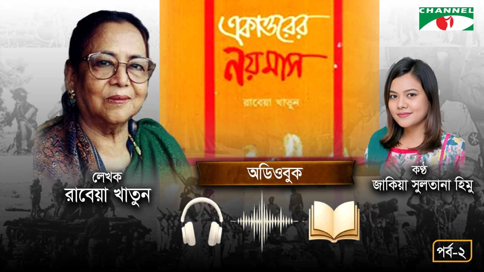 একাত্তরের নয়মাস অডিওবুক | পর্ব-২