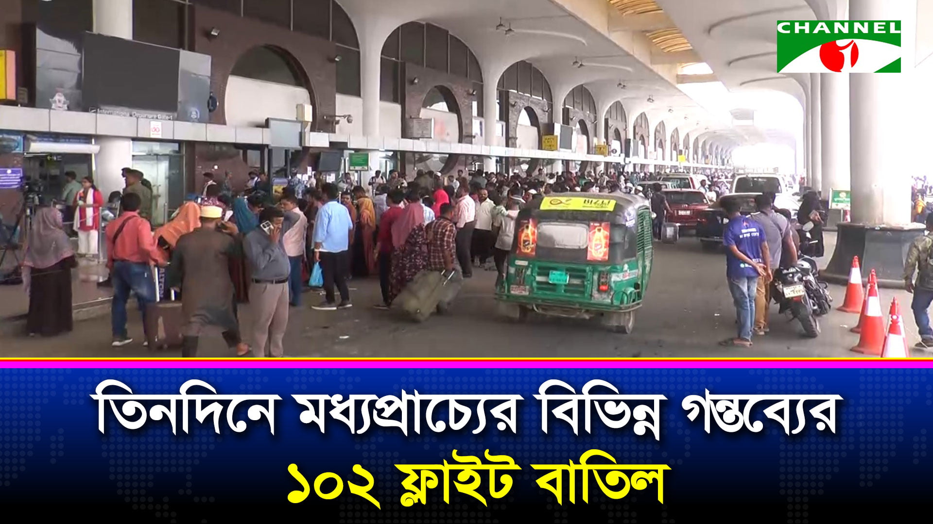 তিনদিনে মধ্যপ্রাচ্যের বিভিন্ন গন্তব্যের ১০২ ফ্লাইট বাতিল