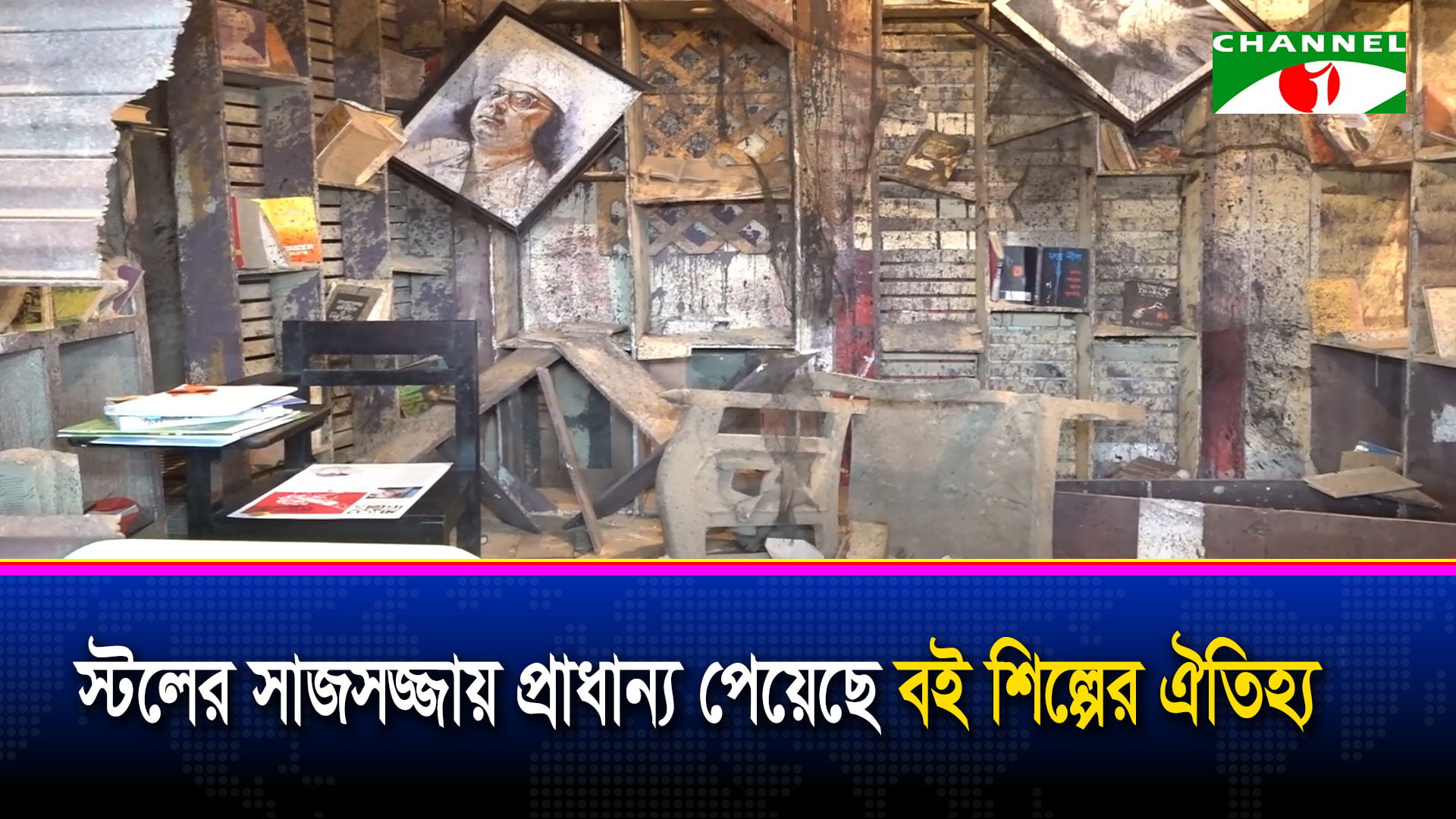 স্টলের সাজসজ্জায় প্রাধান্য পেয়েছে বই শিল্পের ঐতিহ্য