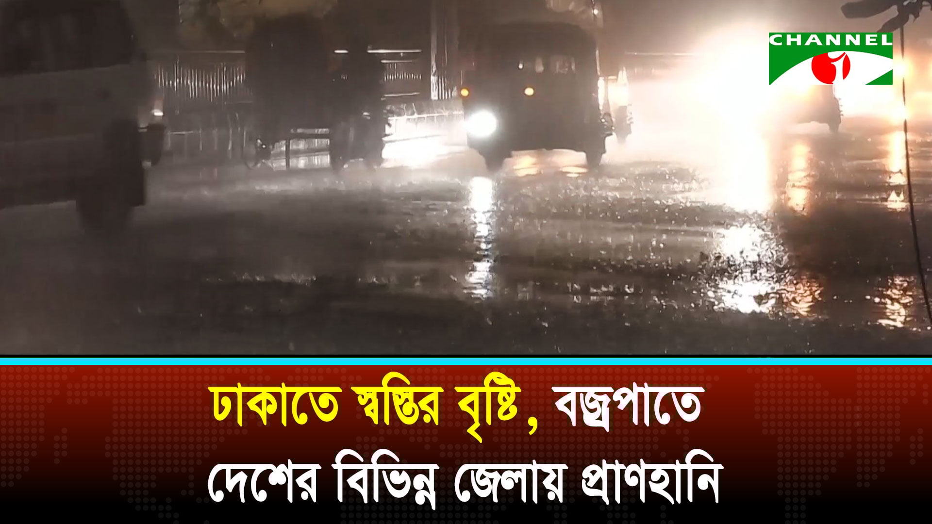 তীব্র গরমে স্বস্তির বৃষ্টি, বজ্রপাতে ৬ জেলায় ৮ মৃত্যু