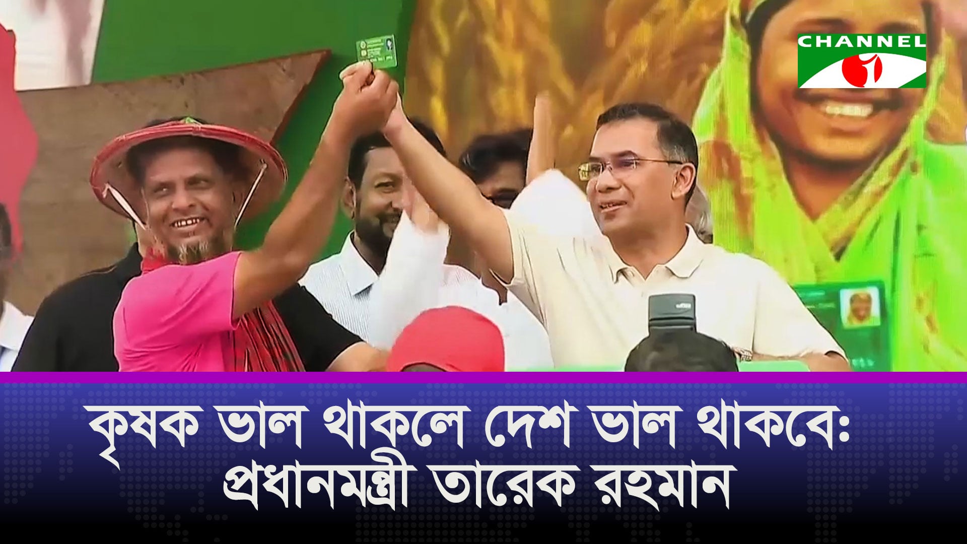 কৃষি খাতের উন্নতিতে ‘কৃষক কার্ড’ প্রদান কর্মসূচি শুরু করলো সরকার | চ্যানেল আই অনলাইন কৃষি খাতের উন্নতিতে ‘কৃষক কার্ড’ প্রদান কর্মসূচি শুরু করলো সরকার | চ্যানেল আই অনলাইন