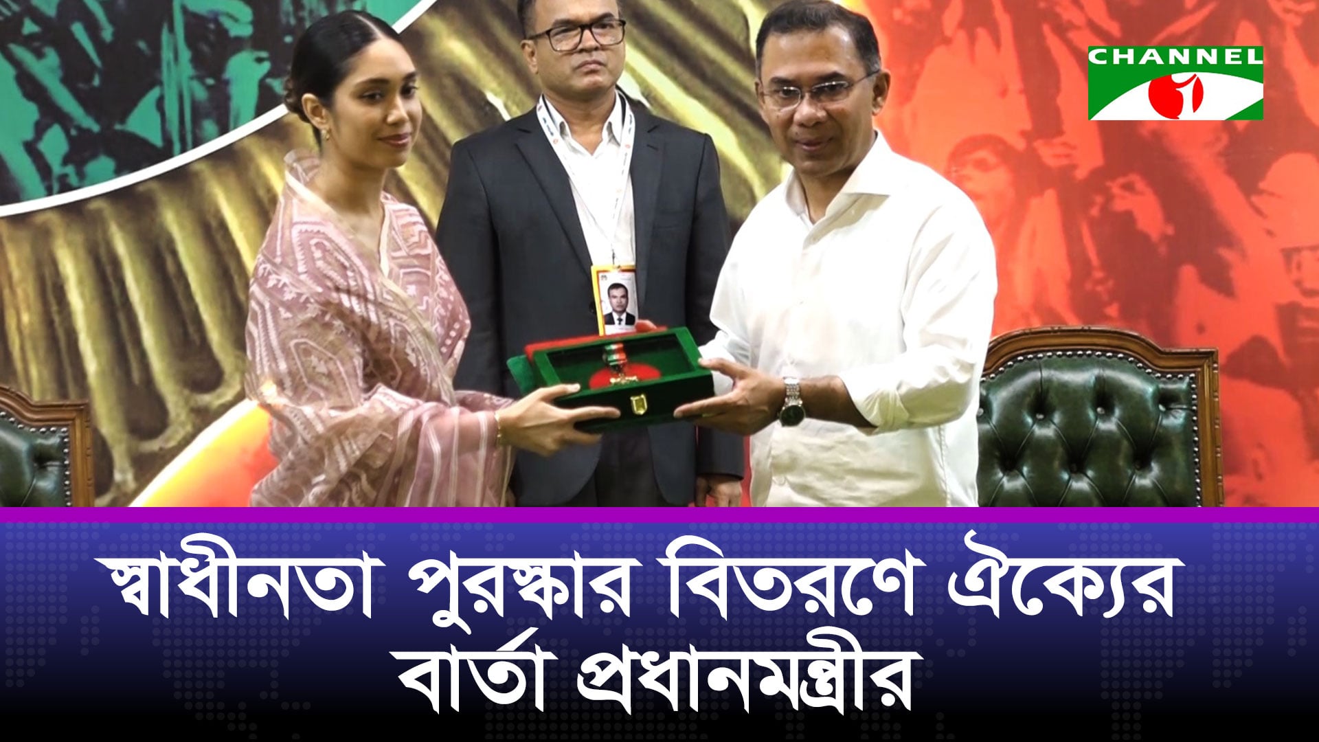 জাতীয় নেতাদের অবদান ভুললে ইতিহাস ক্ষমা করবে না: প্রধানমন্ত্রী | চ্যানেল আই অনলাইন জাতীয় নেতাদের অবদান ভুললে ইতিহাস ক্ষমা করবে না: প্রধানমন্ত্রী | চ্যানেল আই অনলাইন