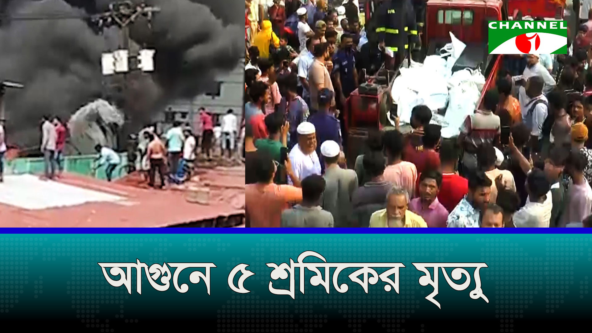 কেরানীগঞ্জে লাইটার কারখানায় আগুনে ৫ জনের মৃত্যু