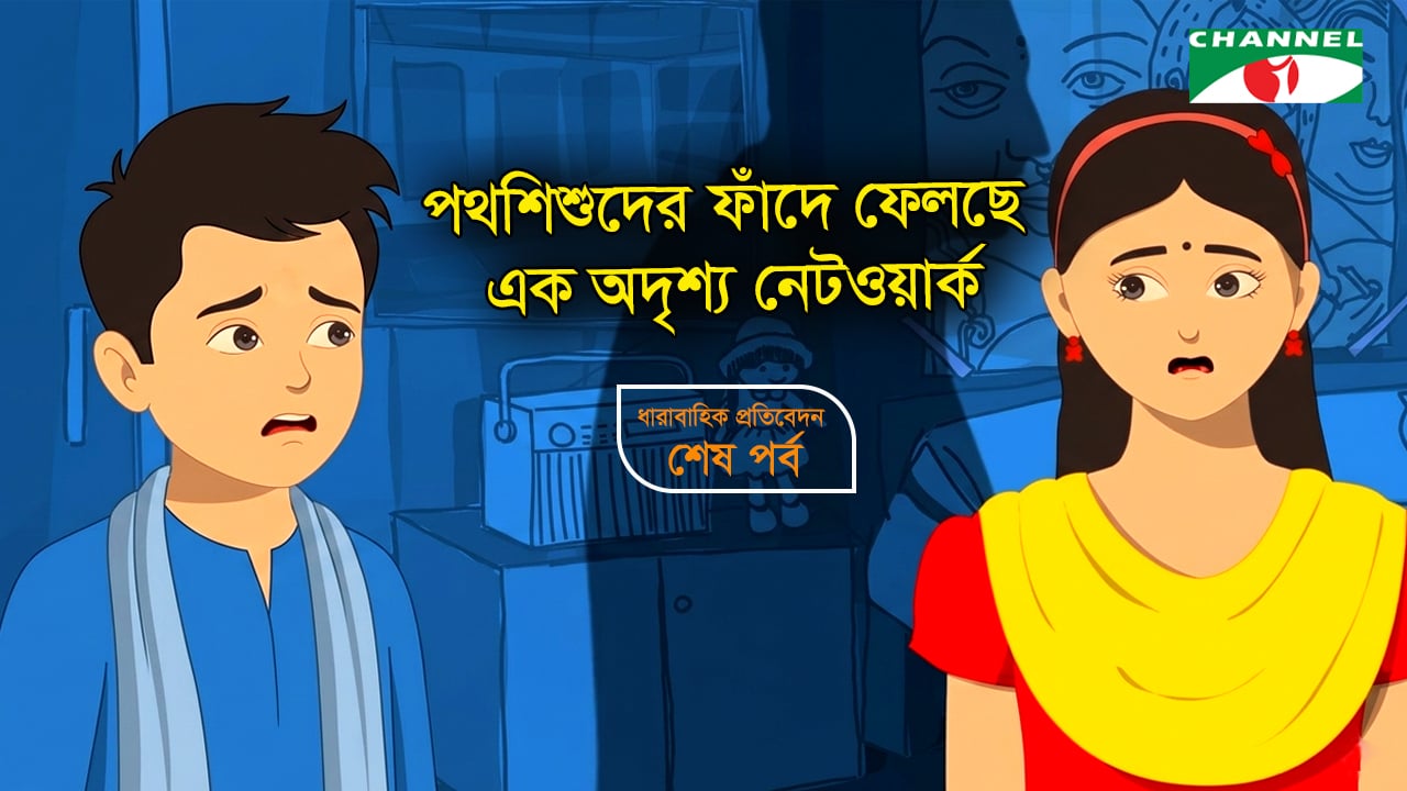 শিশু যৌন শোষণে আন্তর্জাতিক চক্র