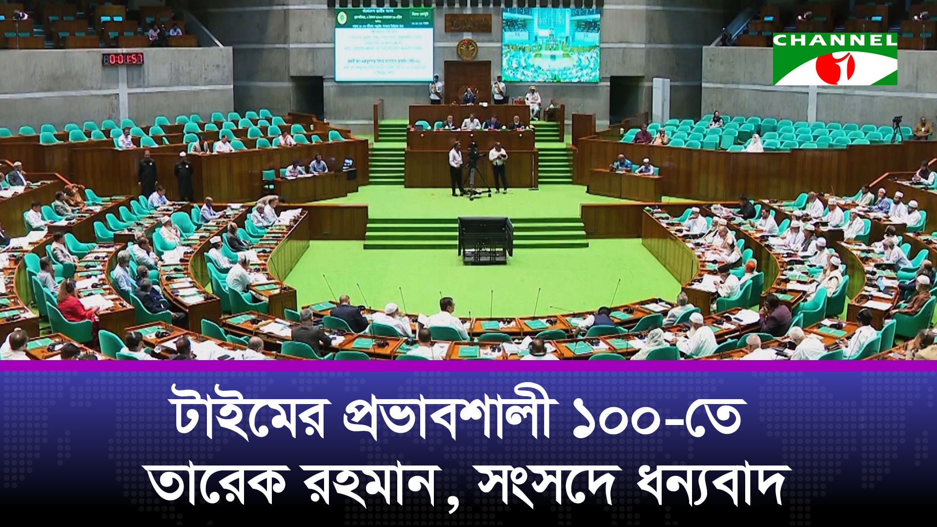 বিশ্বের প্রভাবশালী ১০০ ব্যক্তির তালিকায় স্থান পাওয়ায় প্রধানমন্ত্রীকে সংসদে ধন্যবাদ