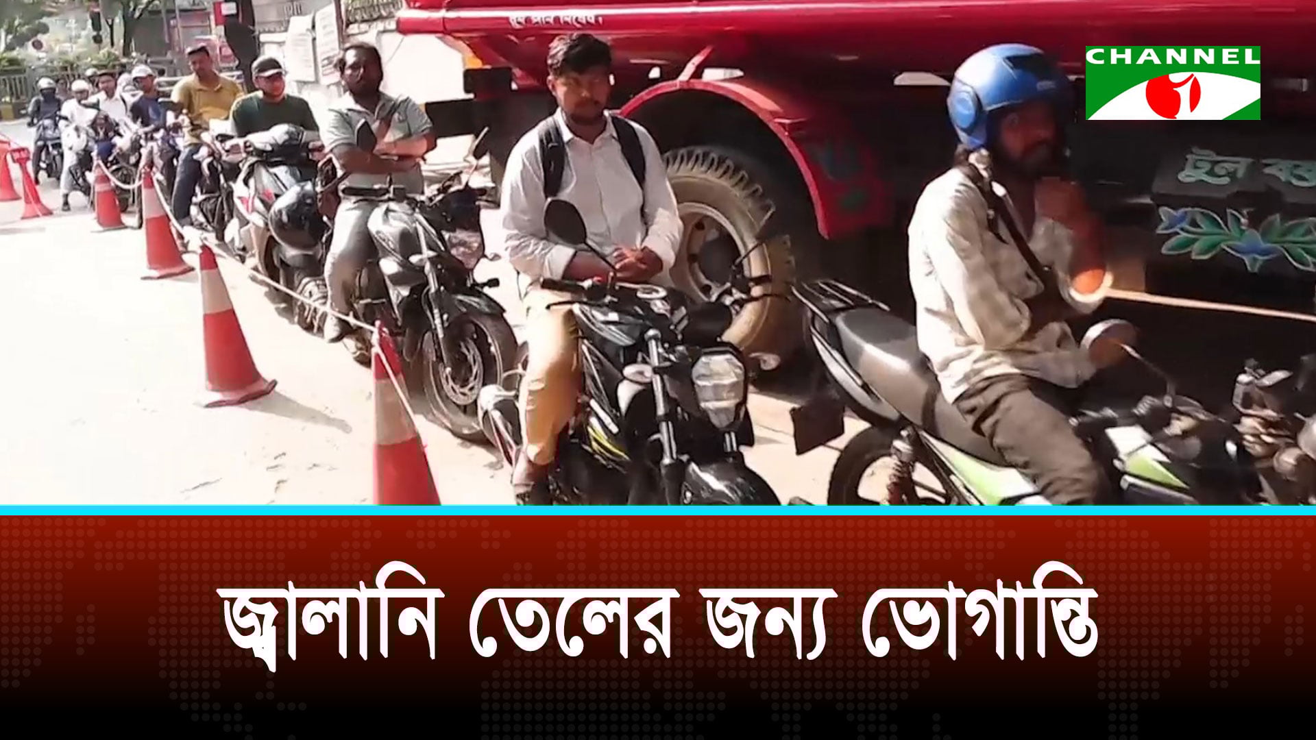 এখনও কমেনি জ্বালানী তেল সংগ্রহের ভোগান্তি