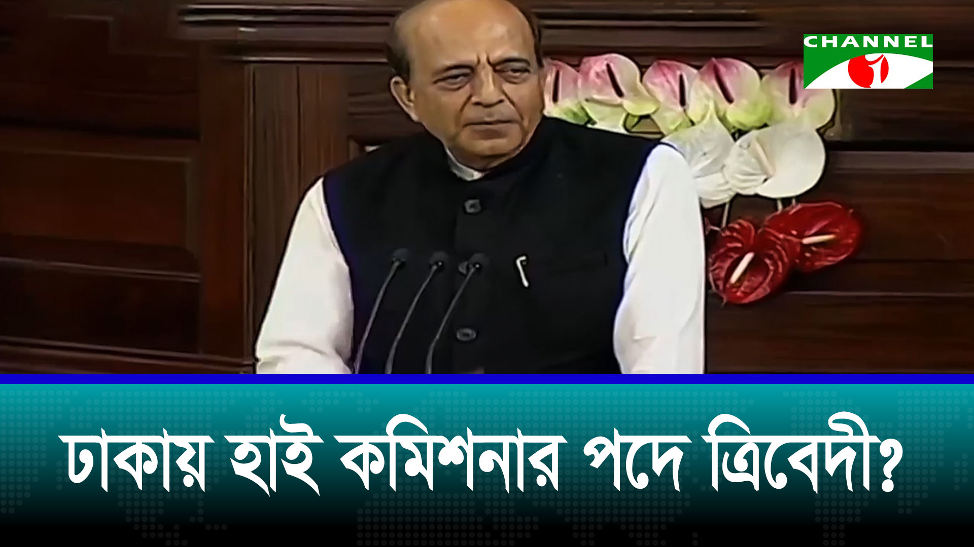 দীনেশ ত্রিবেদীকে ঢাকায় হাইকমিশনার করার ভাবনা ভারতের