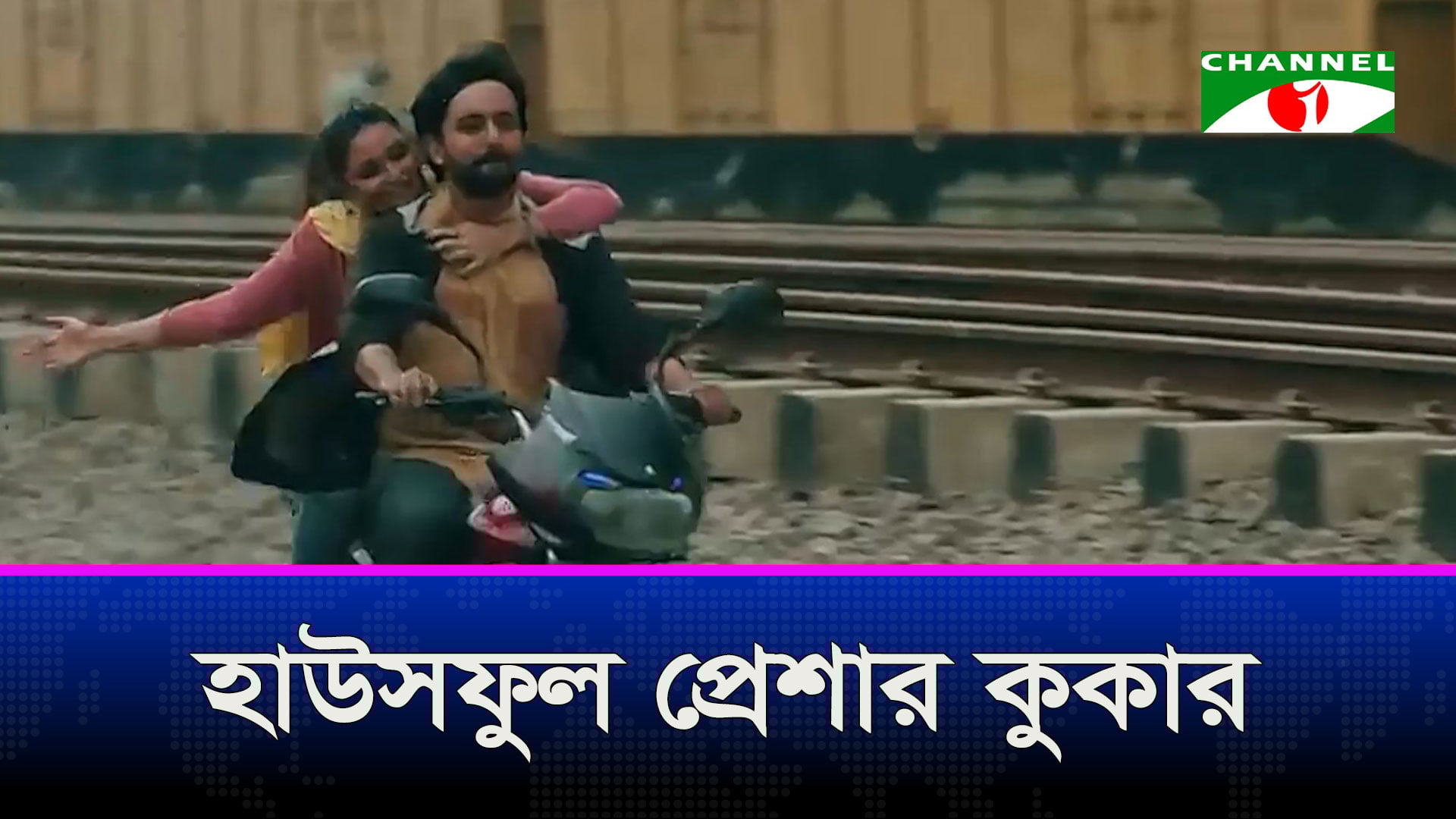 তৃতীয় সপ্তাহেও প্রেক্ষাগৃহে হাউস ফুল প্রেশার কুকার | চ্যানেল আই অনলাইন তৃতীয় সপ্তাহেও প্রেক্ষাগৃহে হাউস ফুল প্রেশার কুকার | চ্যানেল আই অনলাইন