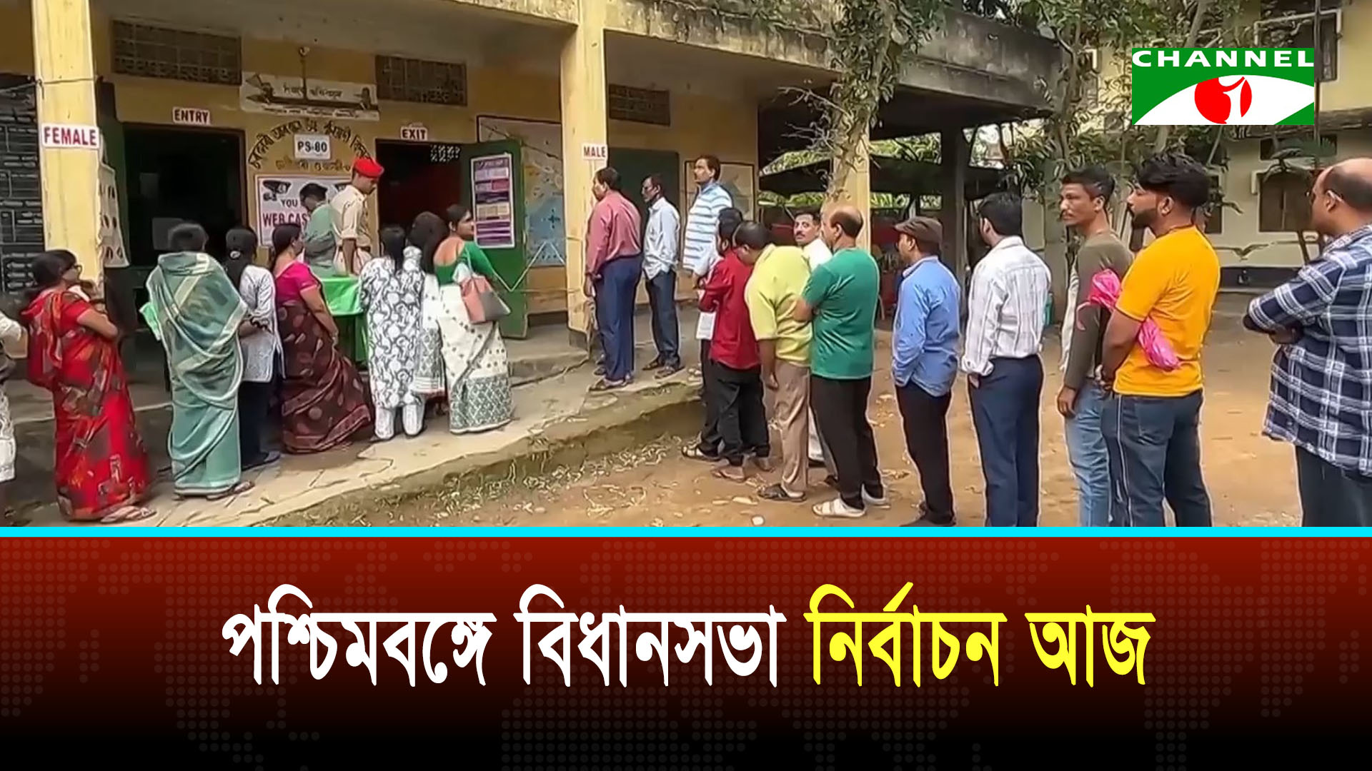পশ্চিমবঙ্গ বিধানসভা নির্বাচন: প্রথম দফায় ১৫২ আসনে ভোটগ্রহণ শুরু