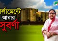 সুবর্ণার মনোনয়নে নেটিজেনদের মধ্যে আলোচনা | Suborna Thakur | Channel i News