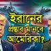 হরমুজ প্রণালি: সংকটের স্থায়ী সমাধান যেখানে | Hormuz Pronali | Channel i News