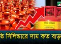 এক লাফে বাড়লো এলপিজি’র দাম