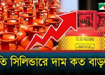 এক লাফে বাড়লো এলপিজি’র দাম