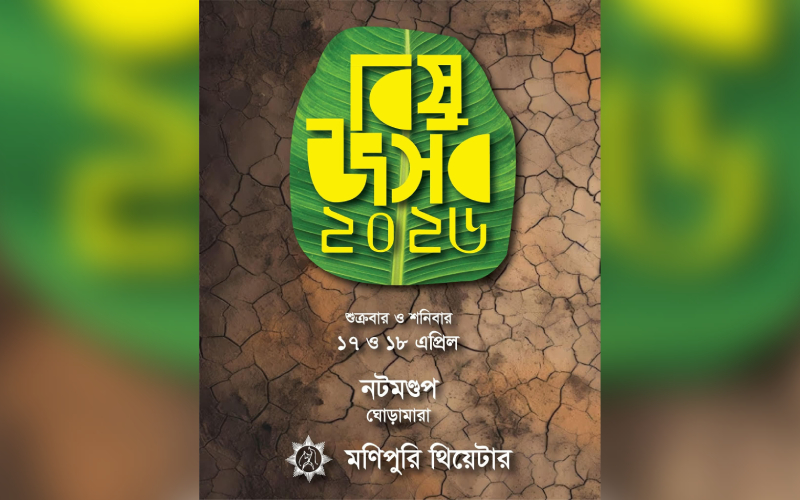 ১৭ এবং ১৮ এপ্রিল মণিপুরিদের ঐতিহ্যবাহী বিষু উৎসব