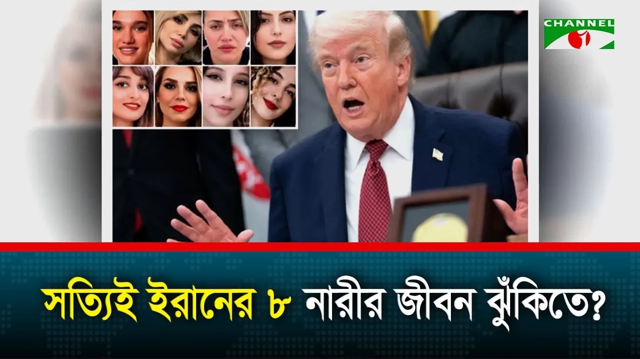 সত্যিই ইরানের ৮ নারীর জীবন ঝুঁকিতে