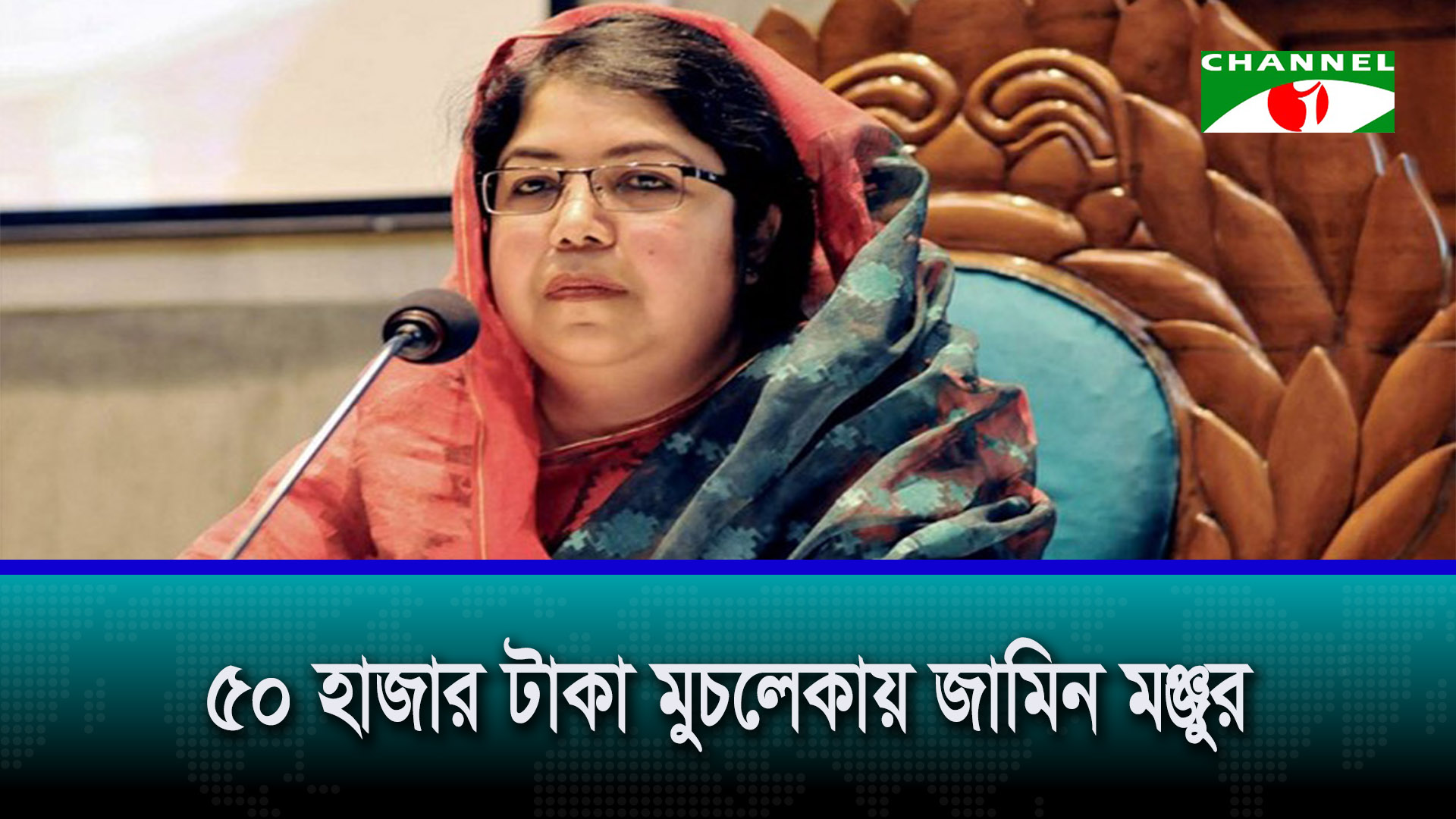 শিরীন শারমিন চৌধুরীর জামিন মঞ্জুর