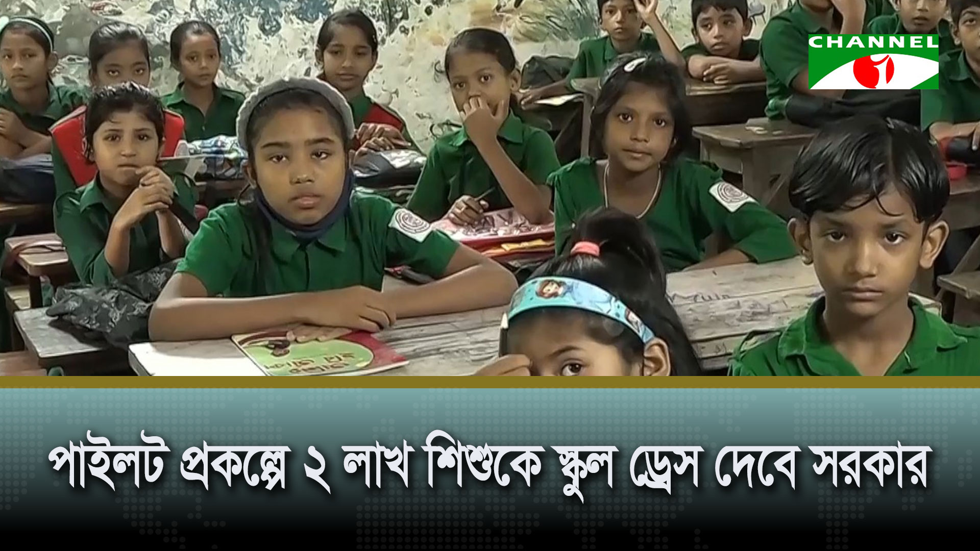 পাইলট প্রকল্পে ২ লাখ শিশুকে বিনামূল্যে স্কুল ড্রেস দেবে সরকার