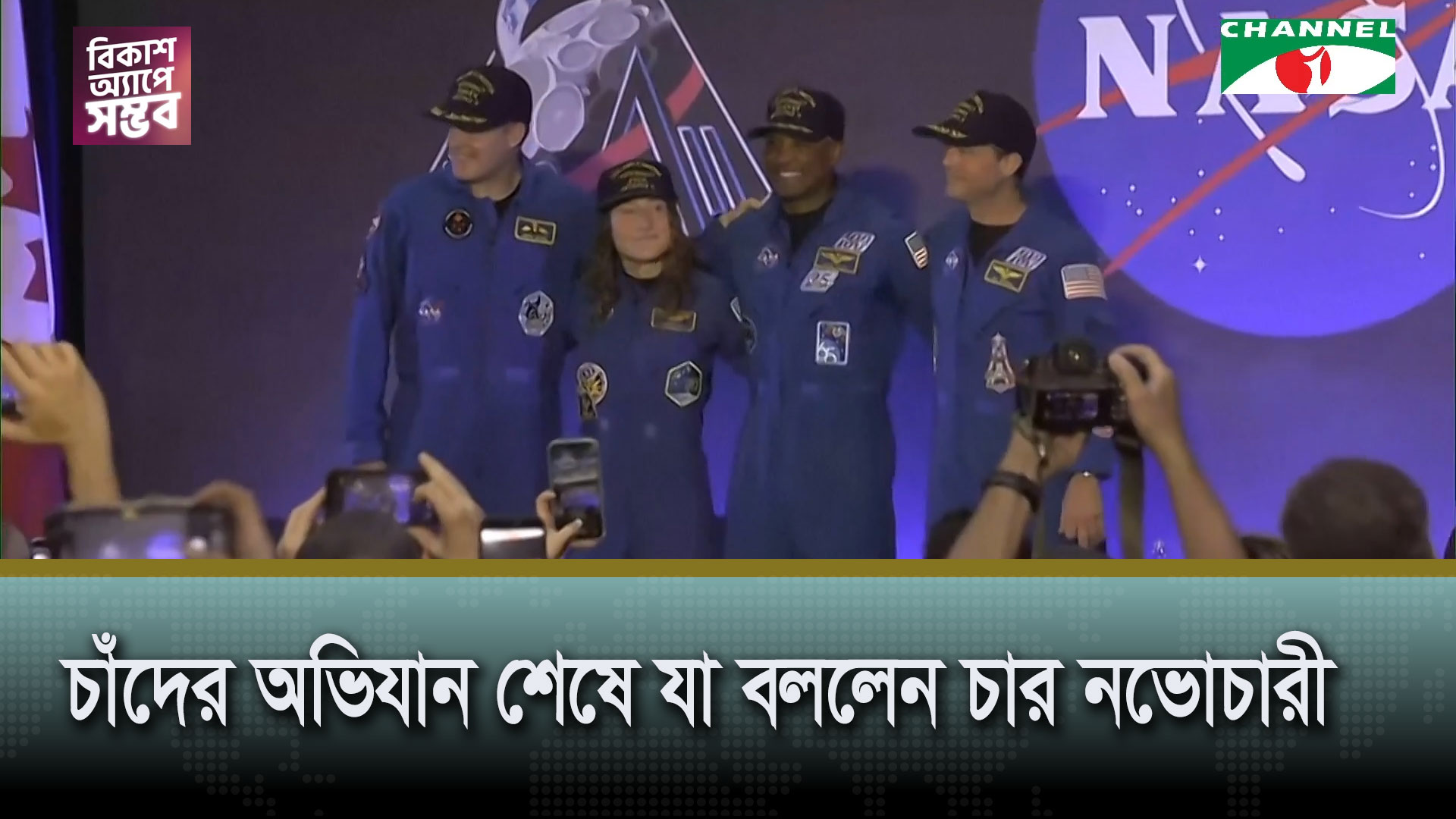 চন্দ্রাভিযান শেষে পৃথিবীতে ফিরে যা বললেন চার নভোচারী