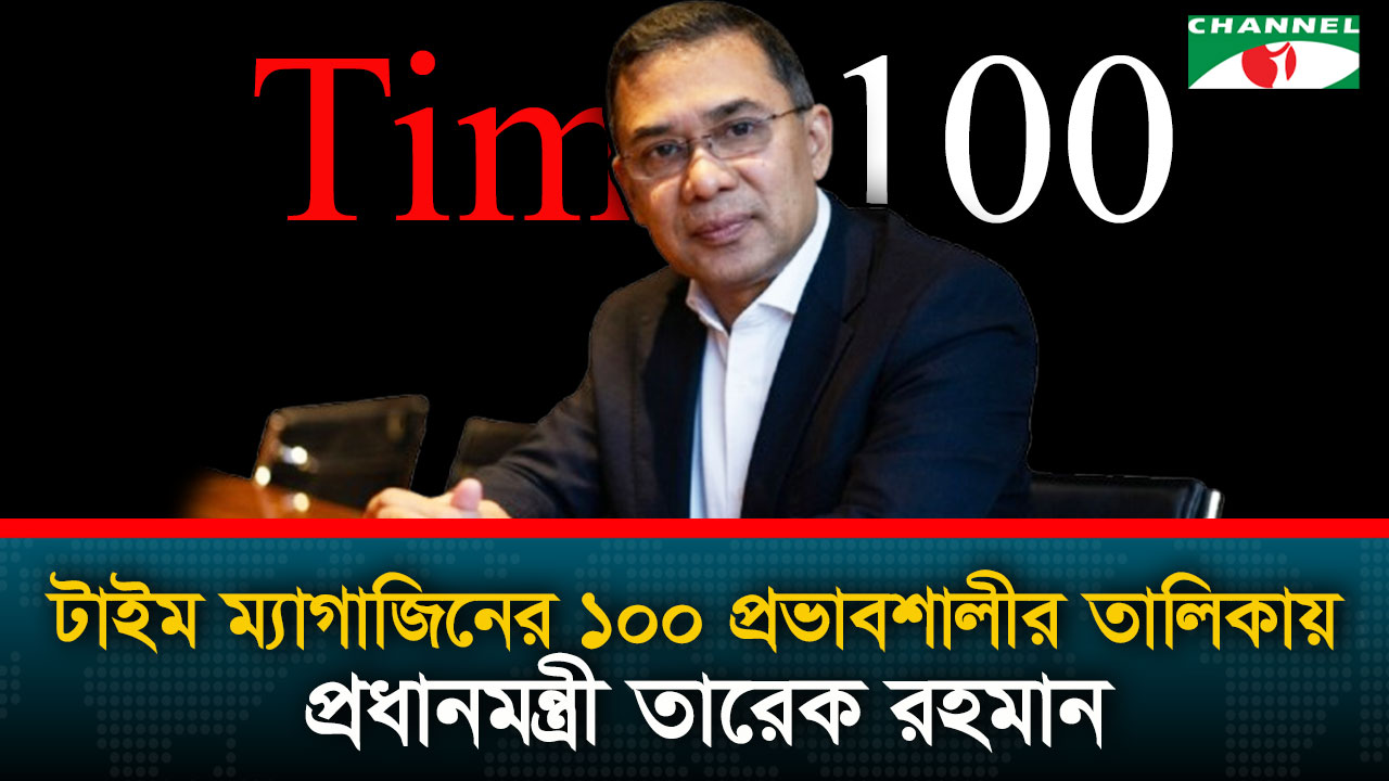 টাইম ম্যাগাজিনে শীর্ষ ১০০ প্রভাবশালীর তালিকায় প্রধানমন্ত্রী তারেক রহমান