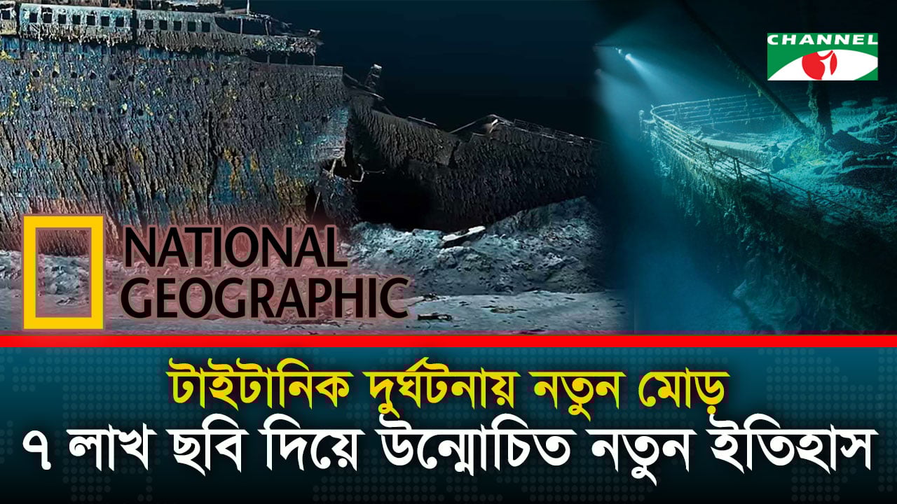টাইটানিকের শেষ মুহূর্ত: ডিজিটাল গবেষণায় বেরিয়ে এলো নতুন তথ্য