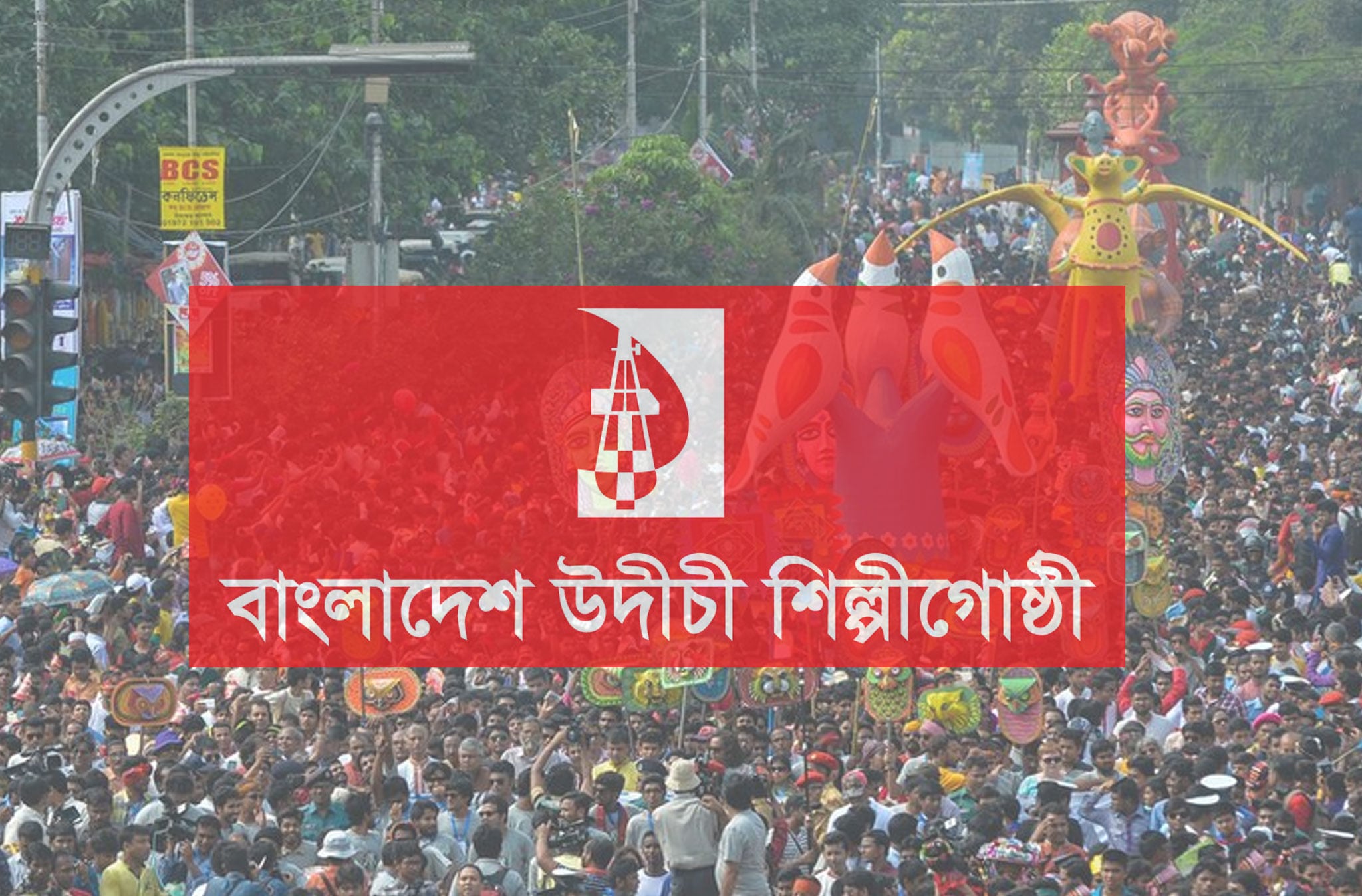 শোভাযাত্রায় ‘মঙ্গল’ ফিরিয়ে আনার দাবিতে সরব উদীচী | চ্যানেল আই অনলাইন শোভাযাত্রায় ‘মঙ্গল’ ফিরিয়ে আনার দাবিতে সরব উদীচী | চ্যানেল আই অনলাইন