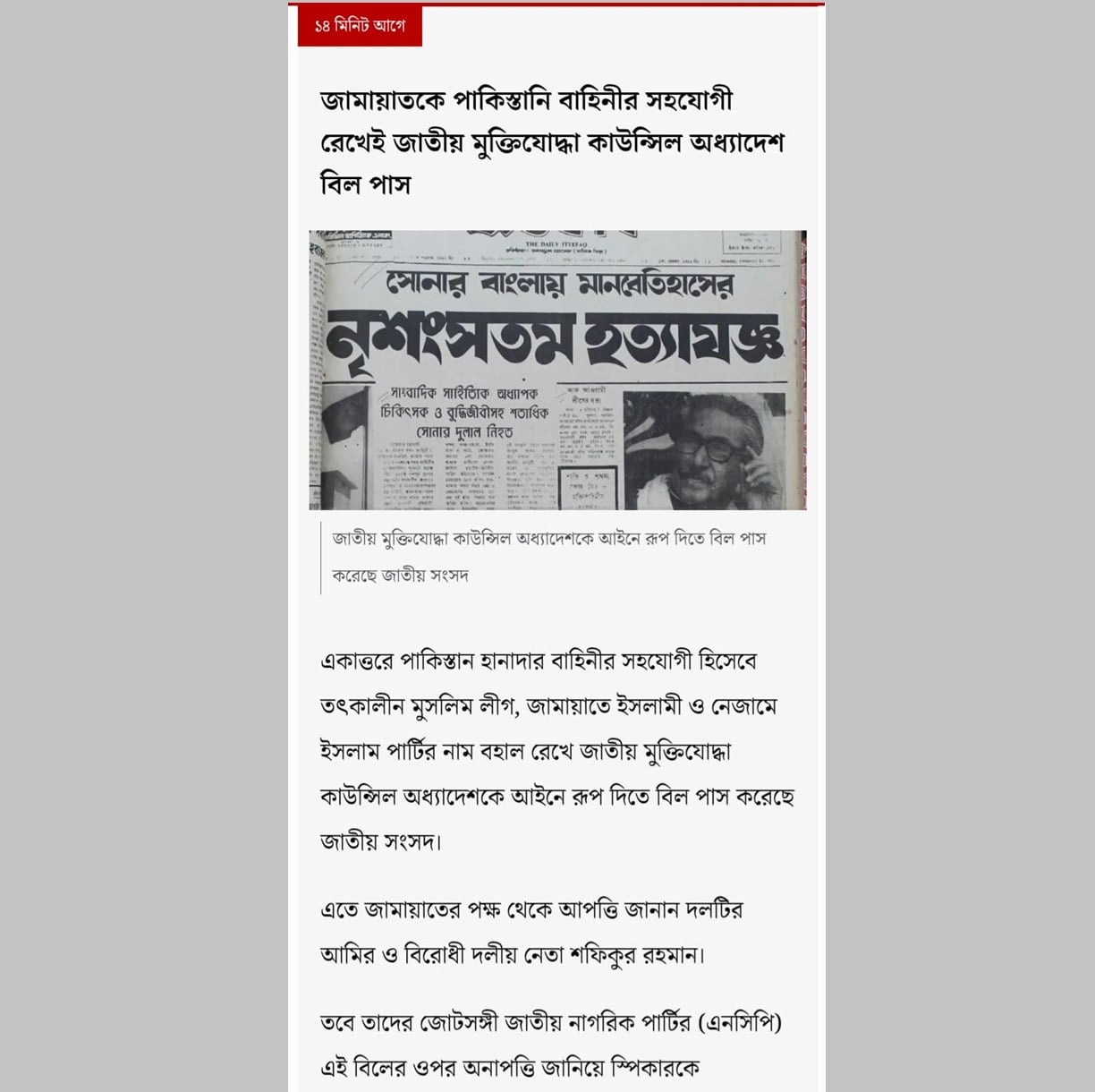 জামায়াতকে পাকিস্তানি বাহিনীর সহযোগী রেখেই মুক্তিযোদ্ধা কাউন্সিল বিল পাস | চ্যানেল আই অনলাইন