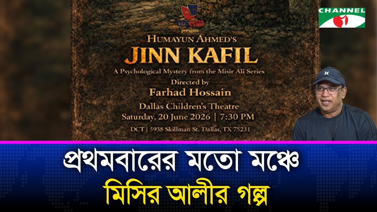 রঙ্গমঞ্চে হুমায়ূন আহমেদের সাইকোথ্রিলার জিন কাফিল