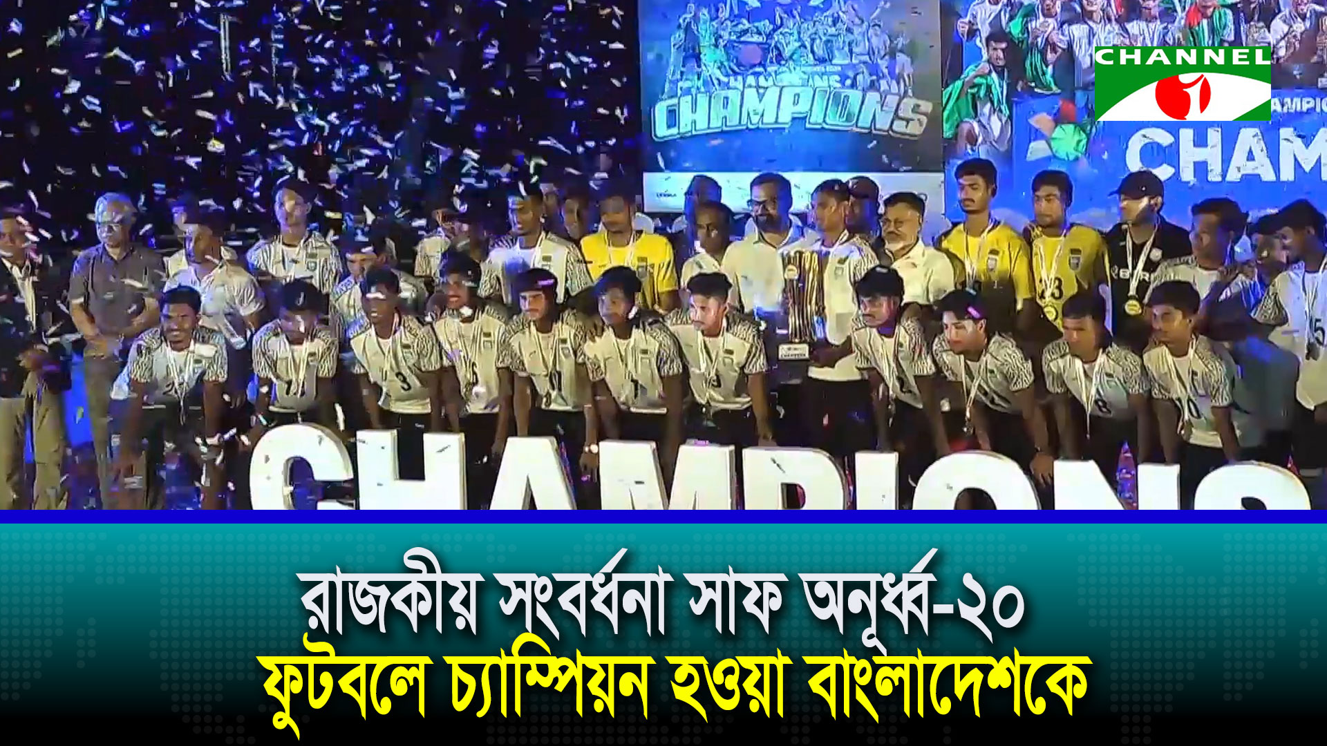 সাফ অনূর্ধ্ব-২০ চ্যাম্পিয়নদের রাজকীয় সংবর্ধনা