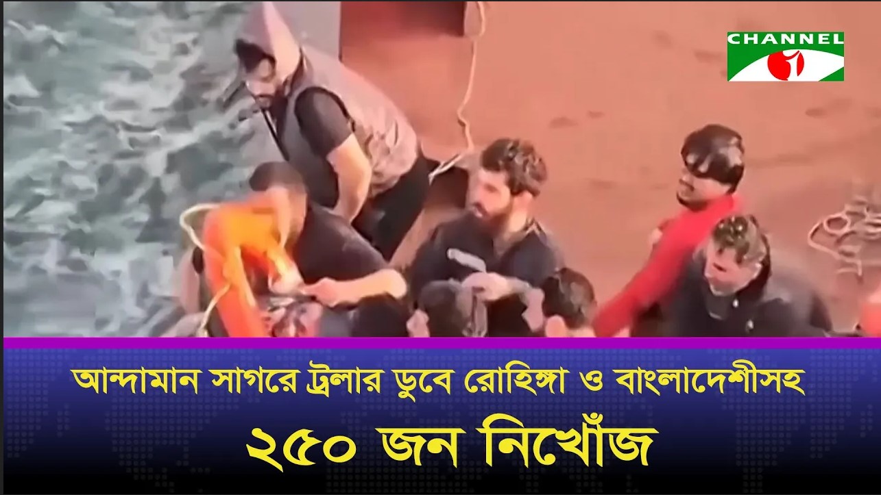 আন্দামান সাগরে ট্রলার ডুবে রোহিঙ্গা ও বাংলাদেশীসহ কমপক্ষে ২৫০ জন নিখোঁজ