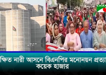 সংরক্ষিত নারী আসনে কারা পাচ্ছেন মনোনয়ন?