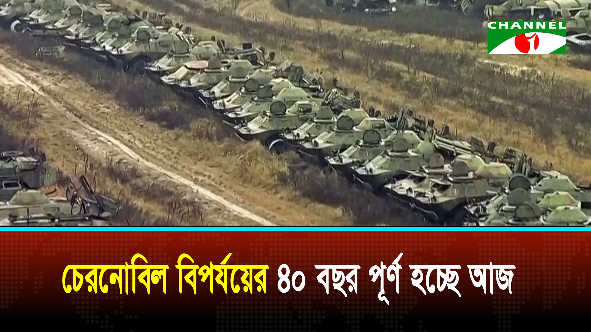 চেরনোবিল দুর্ঘটনায় ৩৫ লাখের বেশি মানুষ ক্ষতিগ্রস্ত হয়েছে: জাতিসংঘ