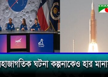 চাঁদের চারপাশ ঘুরে আসা নাসার নভোচারীদের সংবাদ সম্মেলন