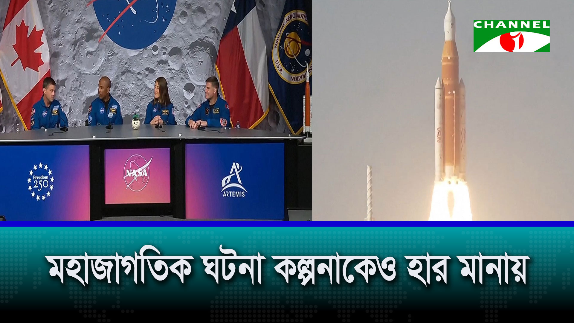 চাঁদের চারপাশ ঘুরে আসা নাসার নভোচারীদের সংবাদ সম্মেলন