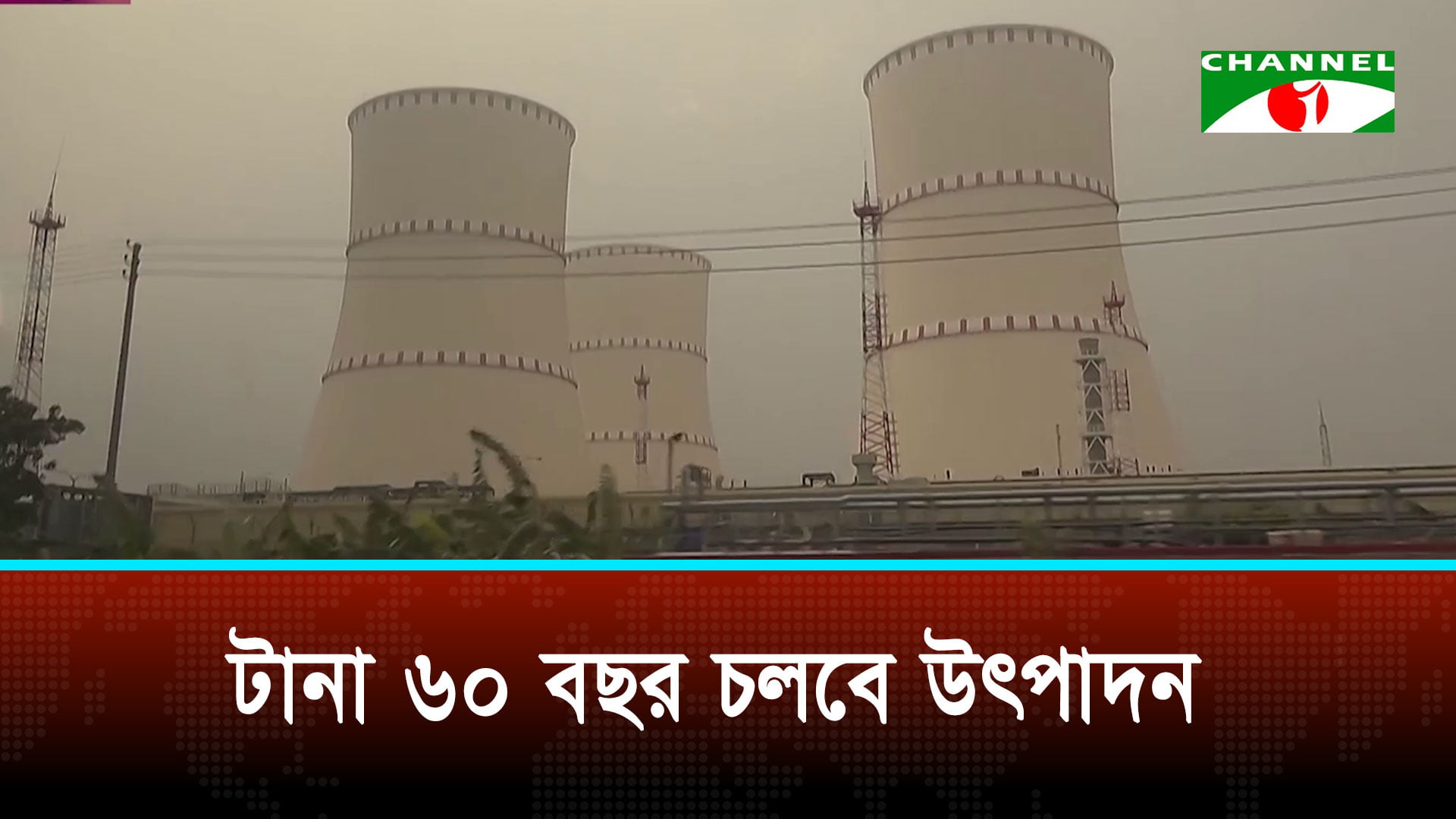 জ্বালানি খাতে নতুন যুগের সূচনা করলো রূপপুর বিদ্যুৎকেন্দ্র