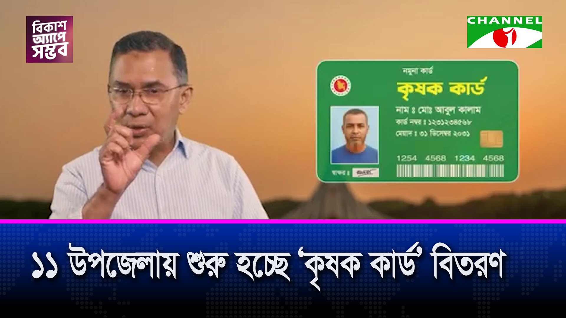 বাংলা বছরের প্রথম দিন পরীক্ষামূলক ‘কৃষক কার্ড’ বিতরণ কার্যক্রম