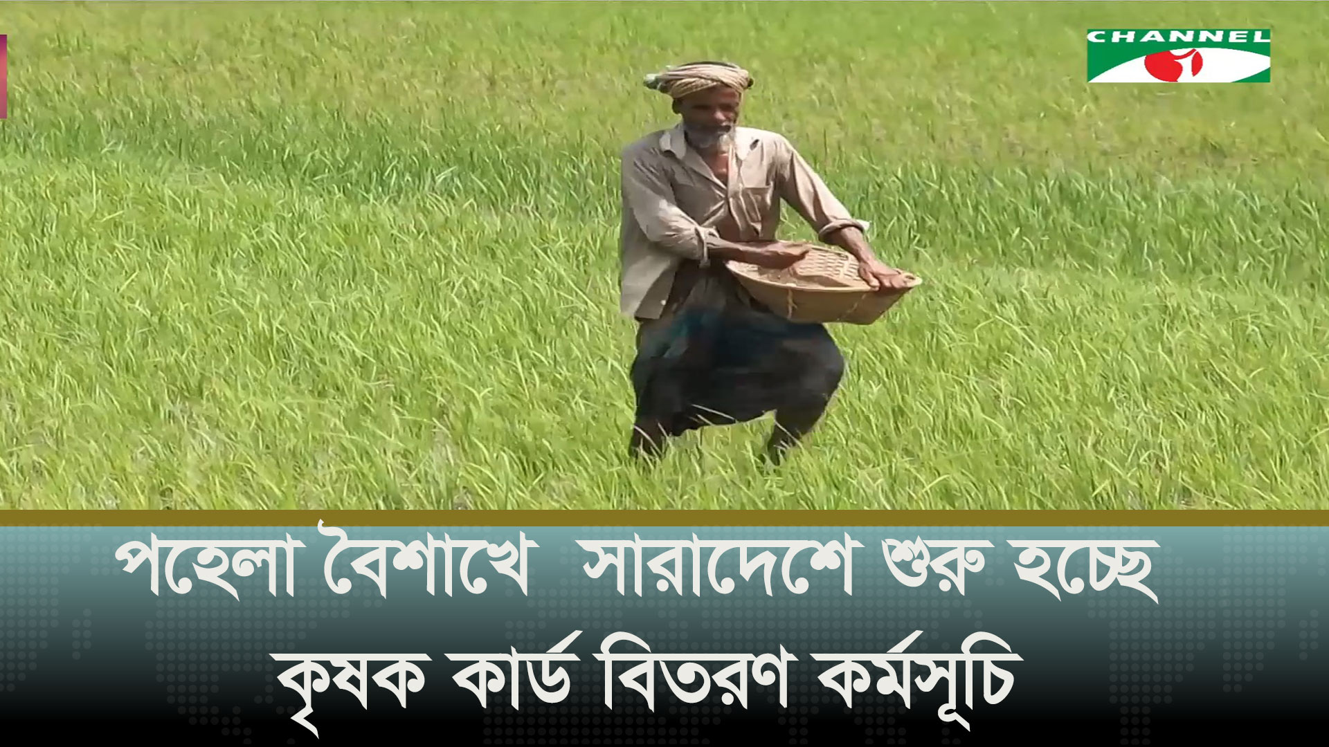 পহেলা বৈশাখে সারাদেশে শুরু হচ্ছে কৃষক কার্ড বিতরণ কর্মসূচি