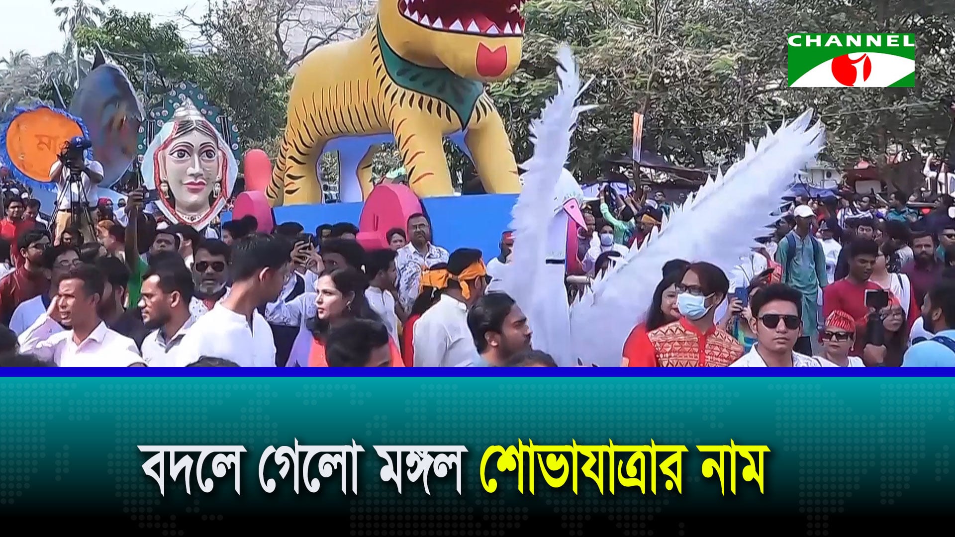 ‘মঙ্গল’ বা ‘আনন্দ’ নয় এবার হবে ‘বৈশাখী শোভাযাত্রা’