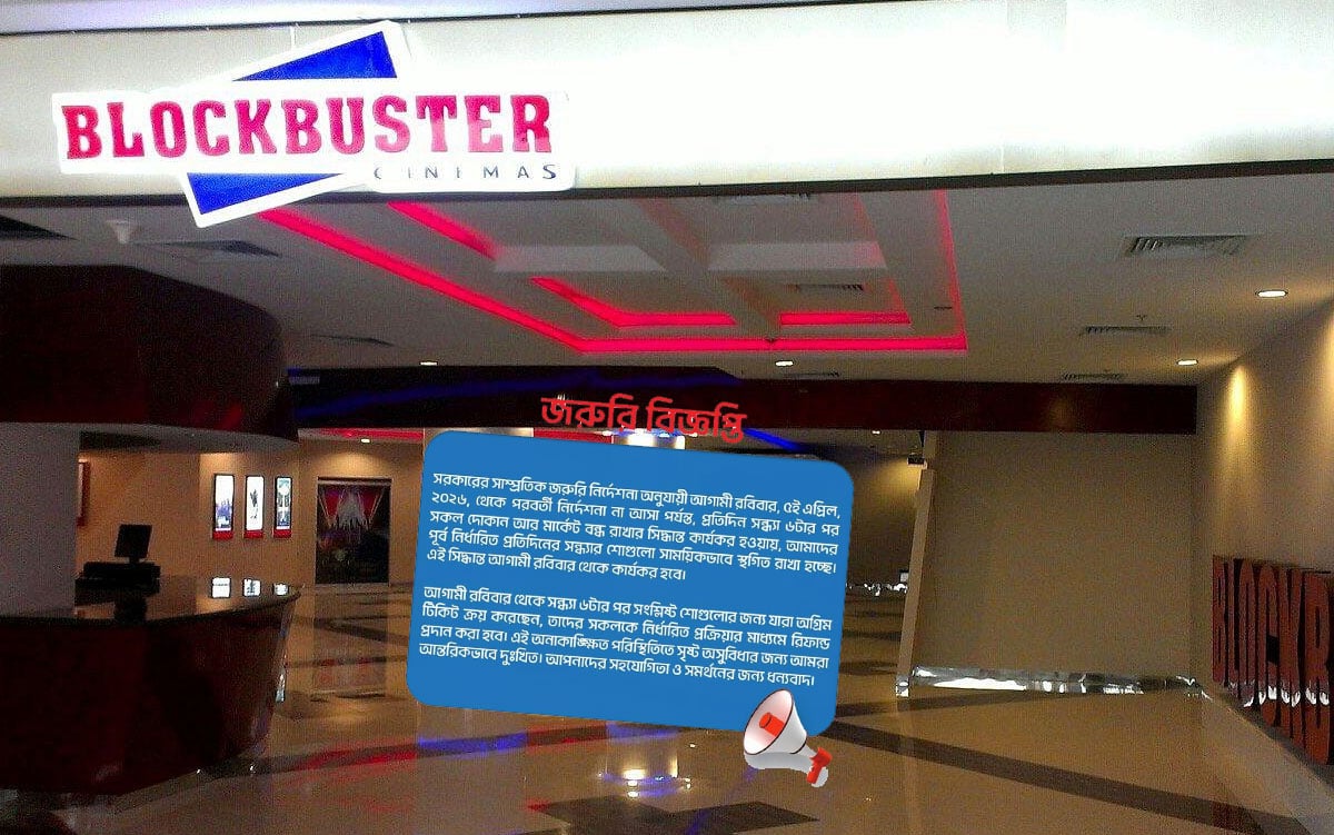 শপিং মল বন্ধের প্রভাব সিনেমা হলে, ব্লকবাস্টারের ‘জরুরি বিজ্ঞপ্তি’