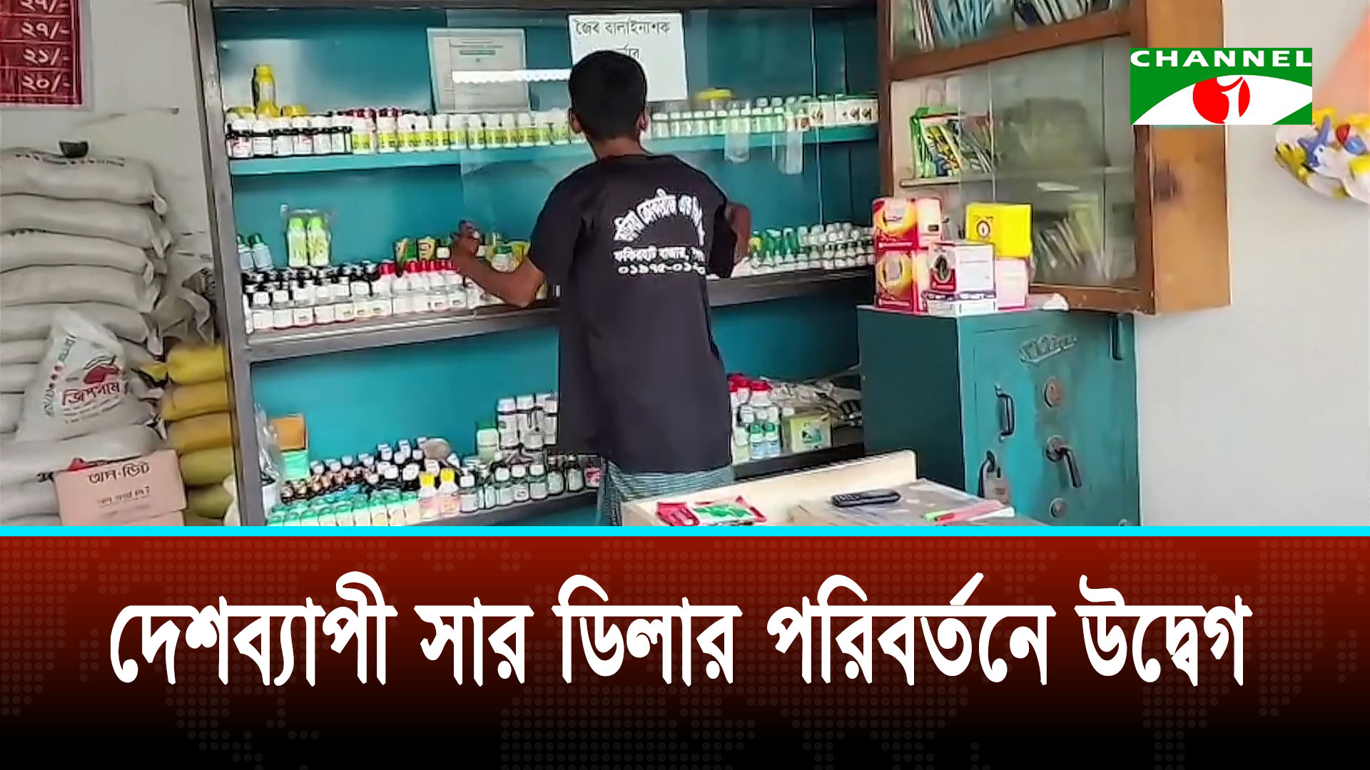 সরকারি সার ডিলার পরিবর্তন ইস্যুতে কৃষি খাতে অস্থিরতা