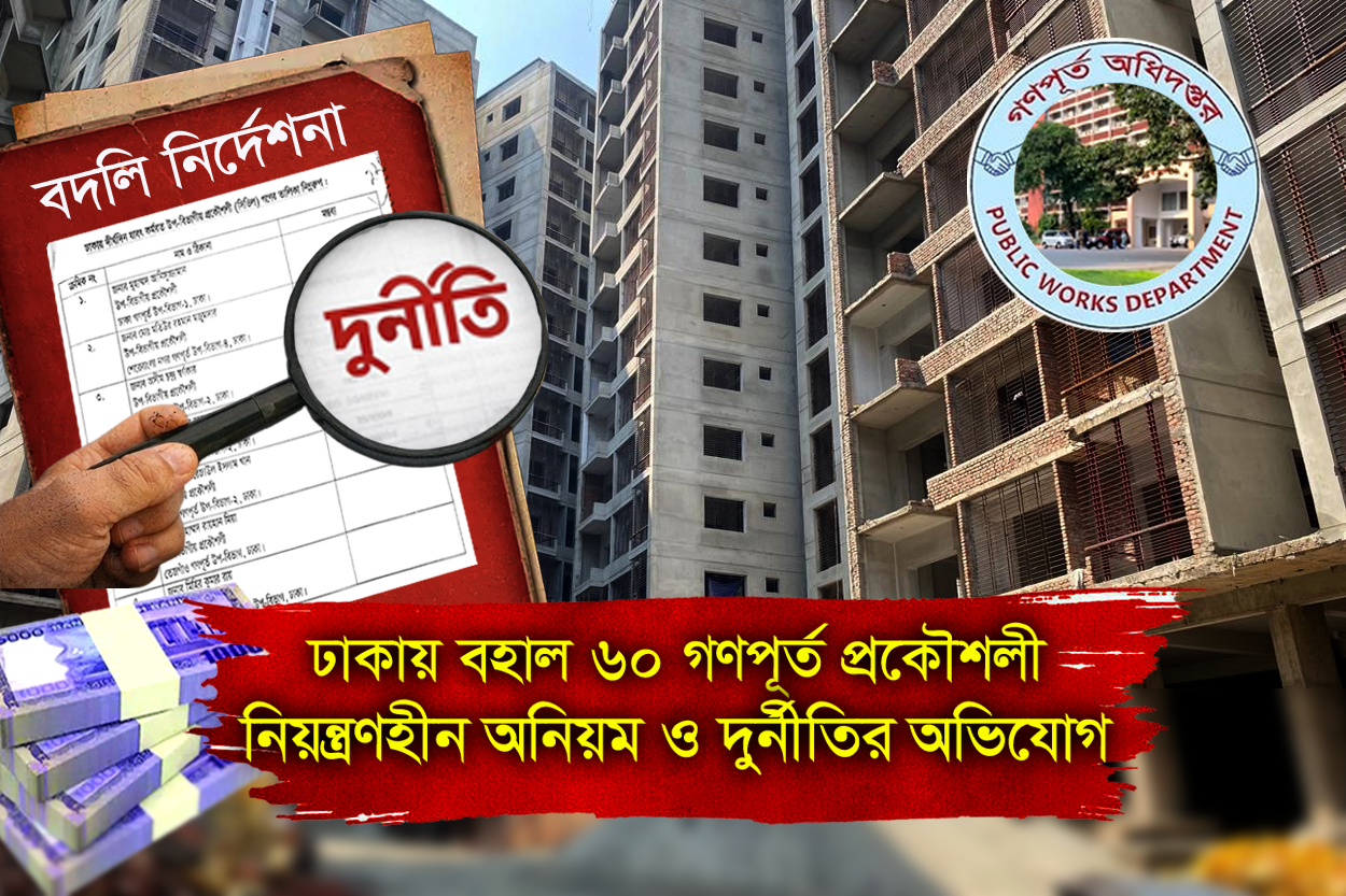 সচিবের নির্দেশনার পরও বহাল তবিয়তে, ঢাকায় গেড়ে বসেছেন গণপূর্তের ৬০ প্রকৌশলী